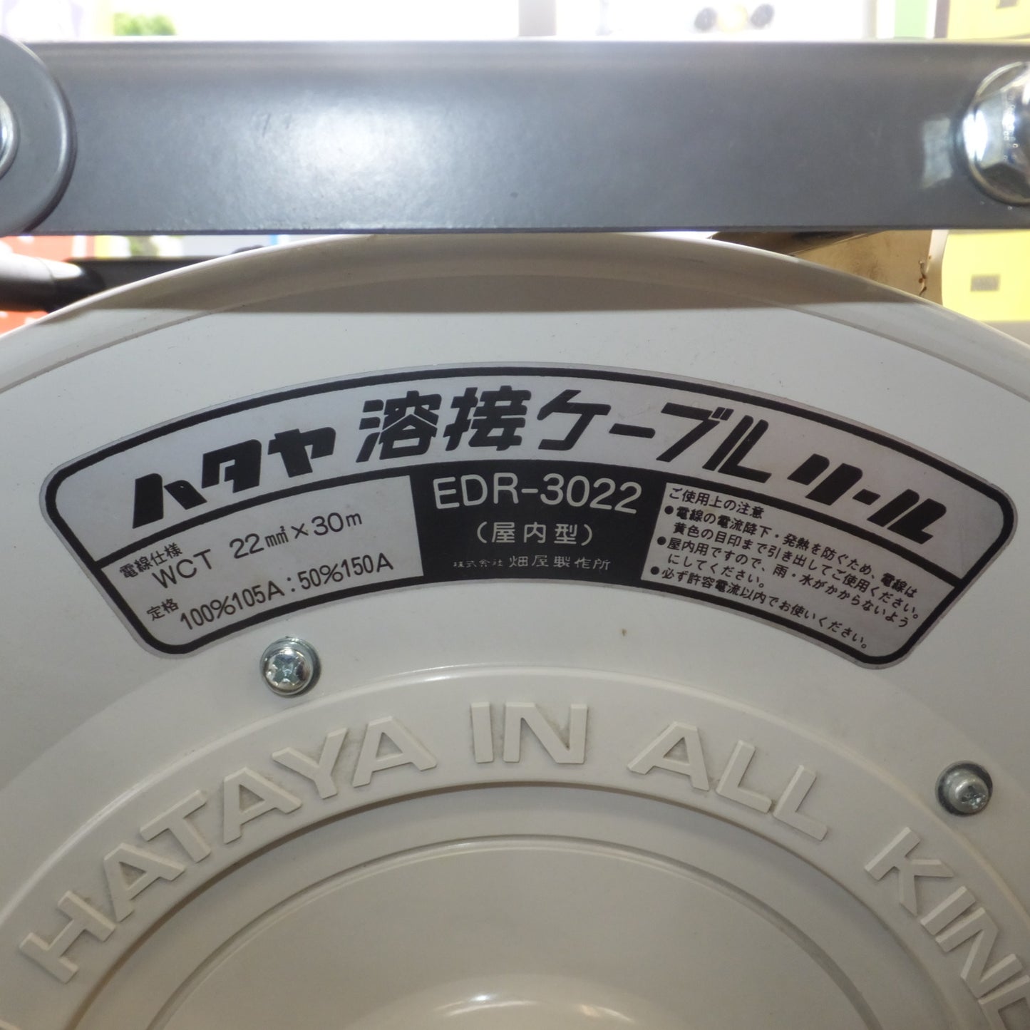 [送料無料] 未使用★畑屋製作所 HATAYA ハタヤ溶接ケーブルリール EDR-3022 屋内型　WCT 22mm2×30ｍ　100%105A 50%150A★