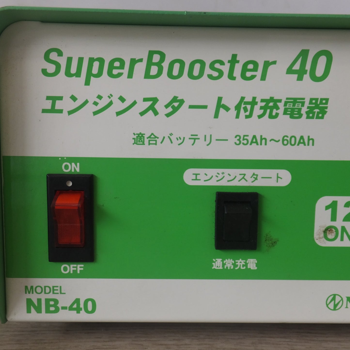 [送料無料] ★日動 NICHIDO エンジンスタート付充電器 SuperBooster40 NB-40型 12V ONLY　適合バッテリー 35Ah～60Ah★
