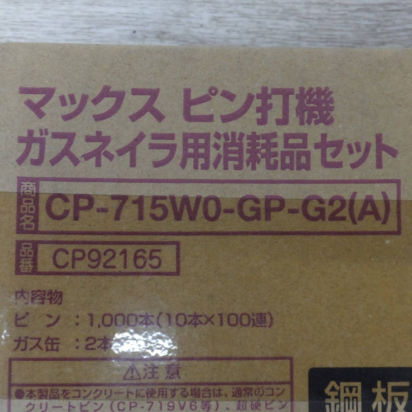 ●複数在庫有●[送料無料] 未使用★マックス MAX ピン打機 ガスネイラ用消耗品セット CP-715W0-GP-G2(A) CP92165 旧箱★