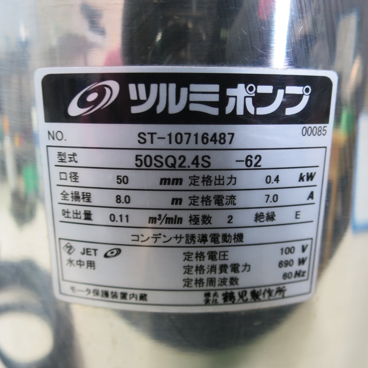 [送料無料] 美品☆鶴見製作所 ステンレス製 耐食用 水中 ハイ スピン ポンプ 100V 60Hz用 50SQ2.4S-62 ツルミ☆