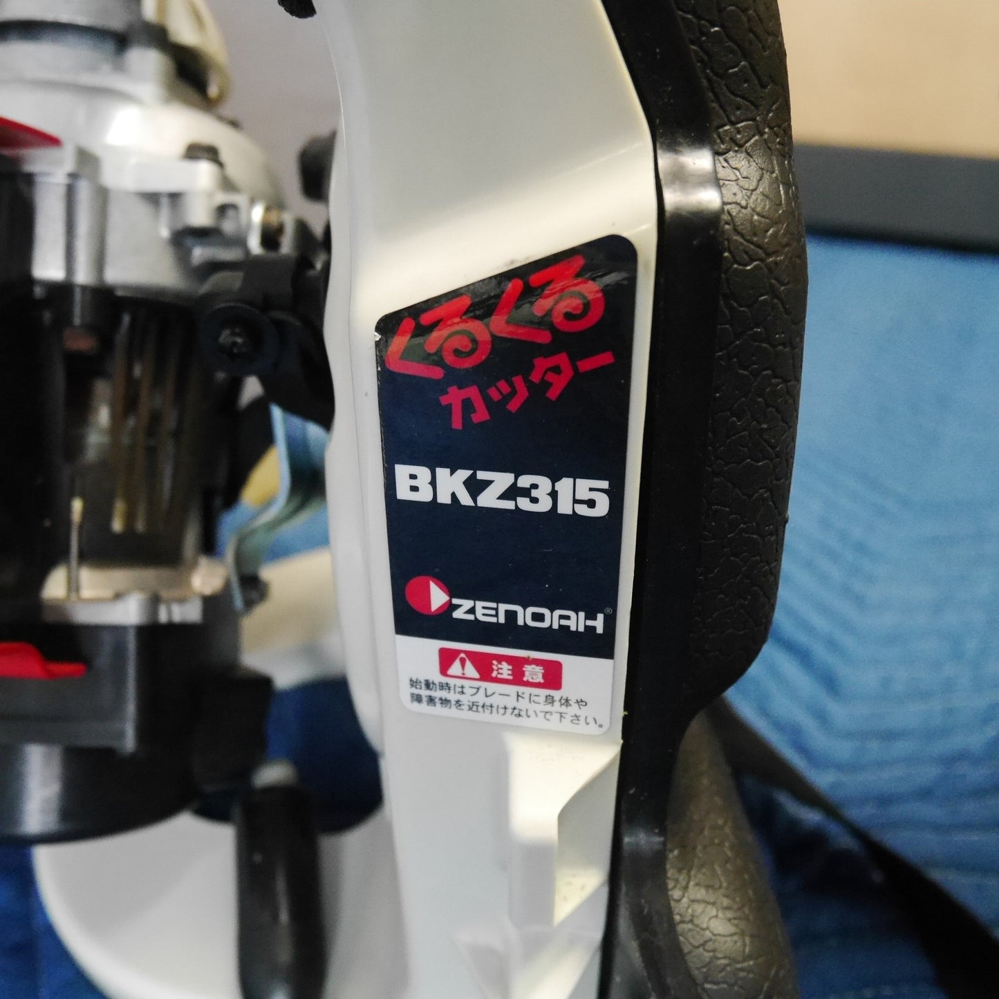 【岐阜発 直接引取限定】キレイ！付属品付き☆ZENOAH ゼノア くるくる カッター 刈払機 BKZ315 刈り払い機 草刈機 草刈り機☆