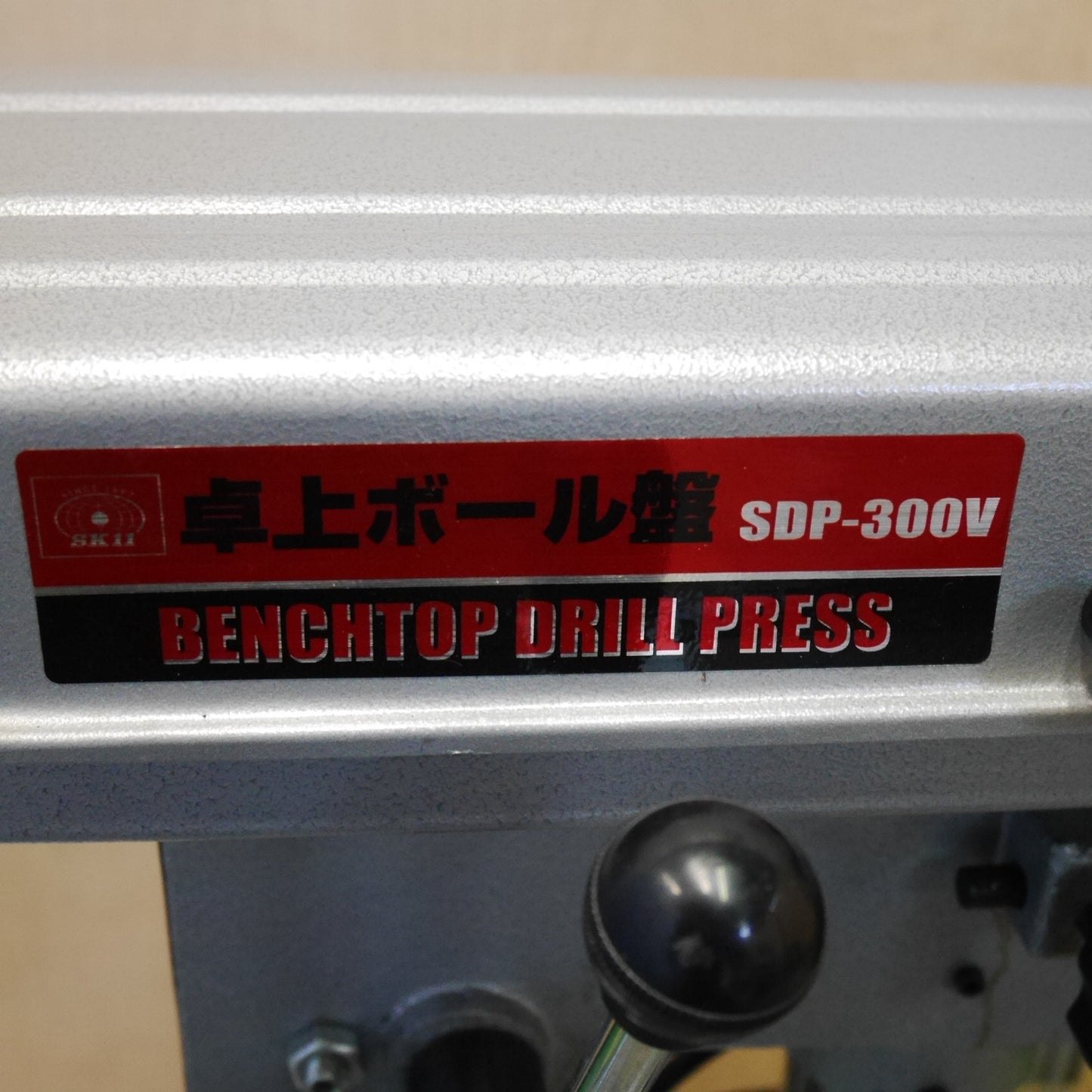 [送料無料] キレイ☆SK11 藤原産業 卓上 ボール盤 SDP-300V 電動 工具 鉄工 木工 穴あけ 作業 100V☆