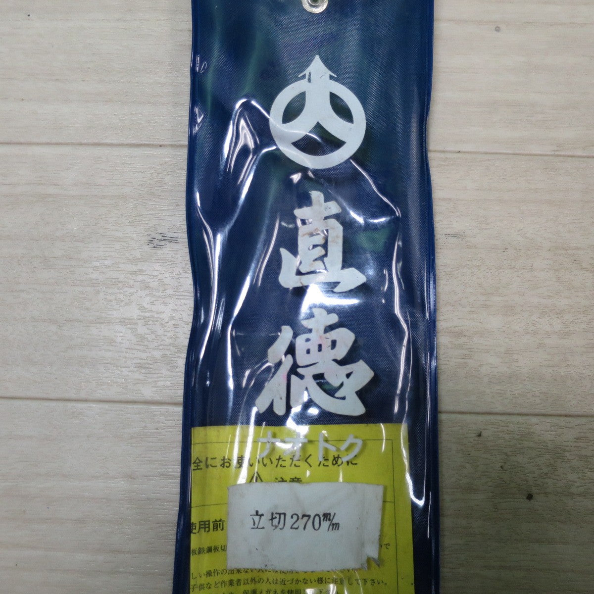 [送料無料] ☆直徳 金切鋏 銀印 立切 270mm  ステン 板金 ハンド ツール 工具 道具 はさみ ハサミ☆