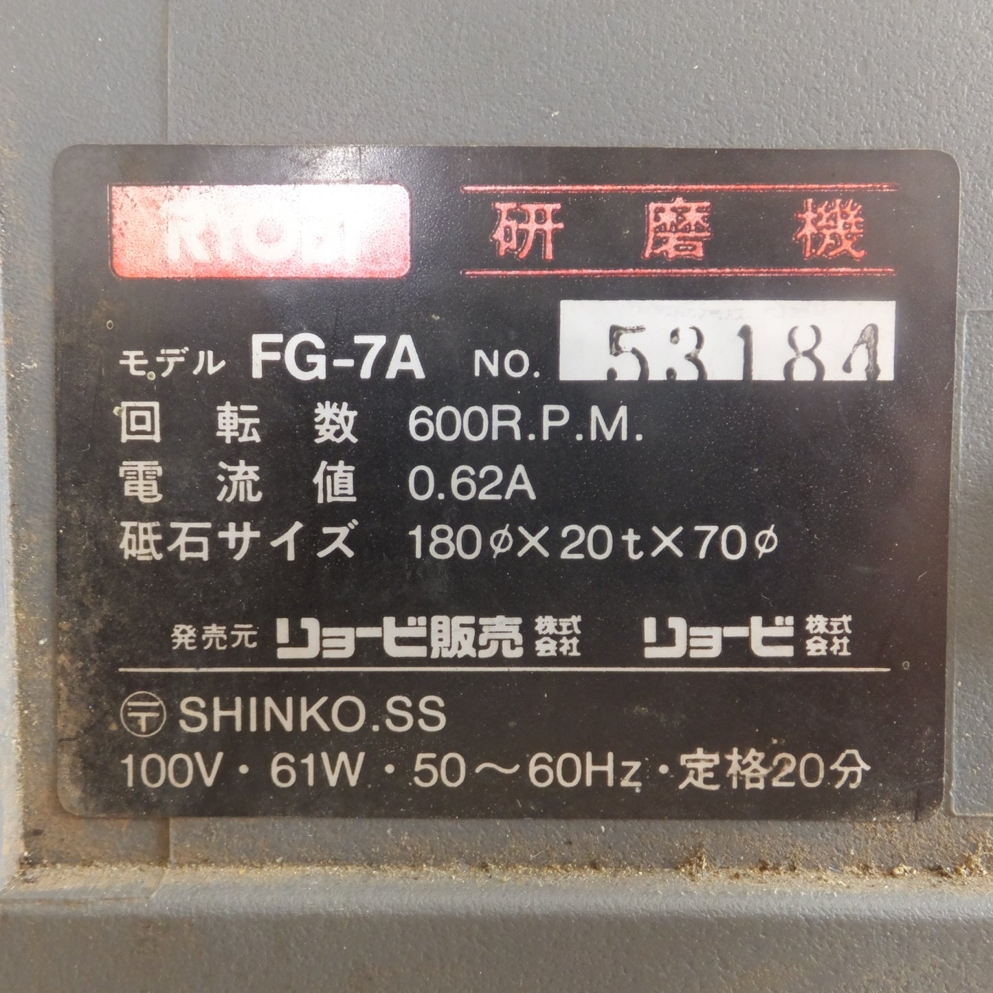 [送料無料] ★リョービ RYOBI 研磨機 FG-7A　砥石サイズ 180φ×20t×70φ　100V 61W 50～60Hz 回転数 600R.P.M.★