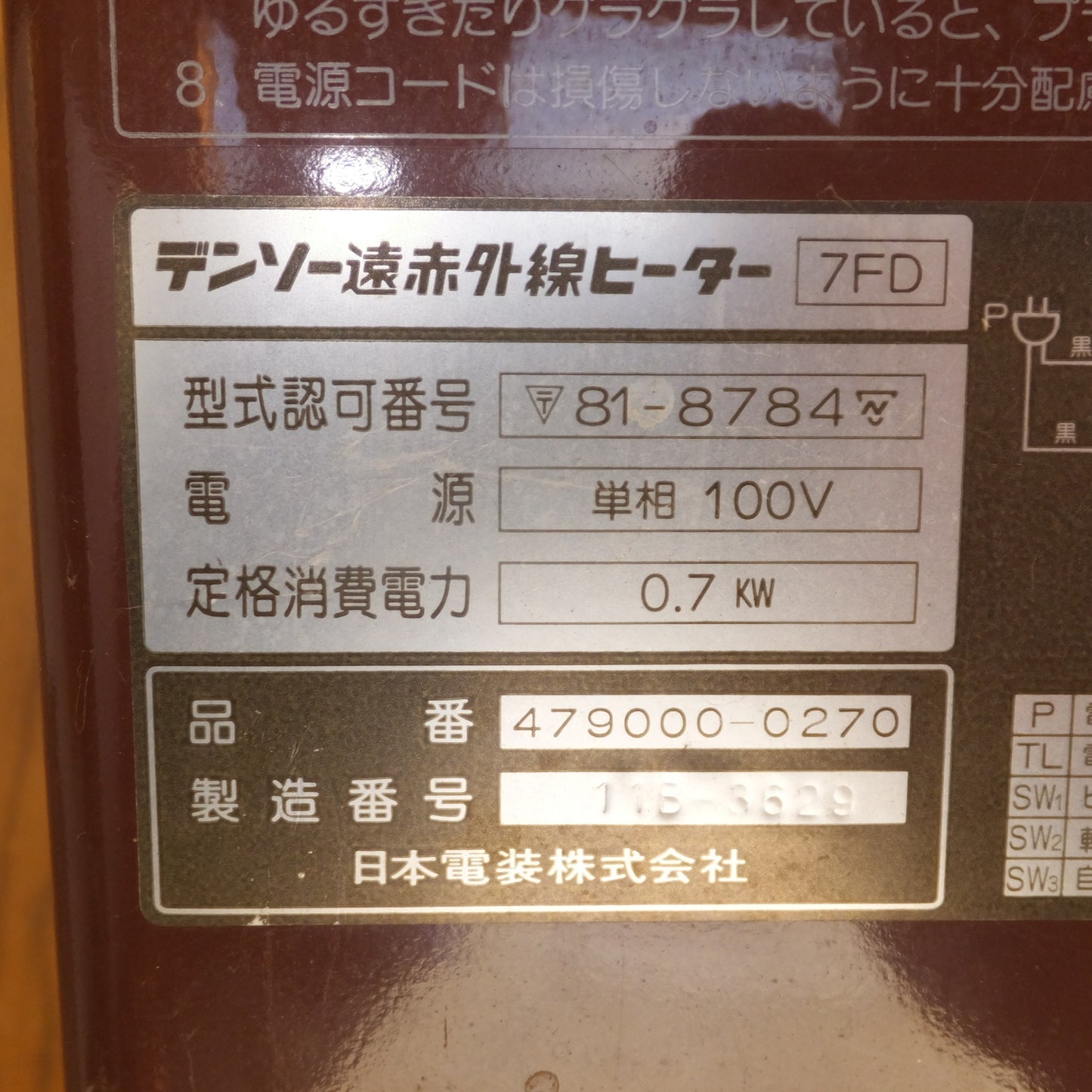 [送料無料] ★日本電装 DENSO デンソー遠赤外線ヒーター 7FD　単相100V 50/60Hz★