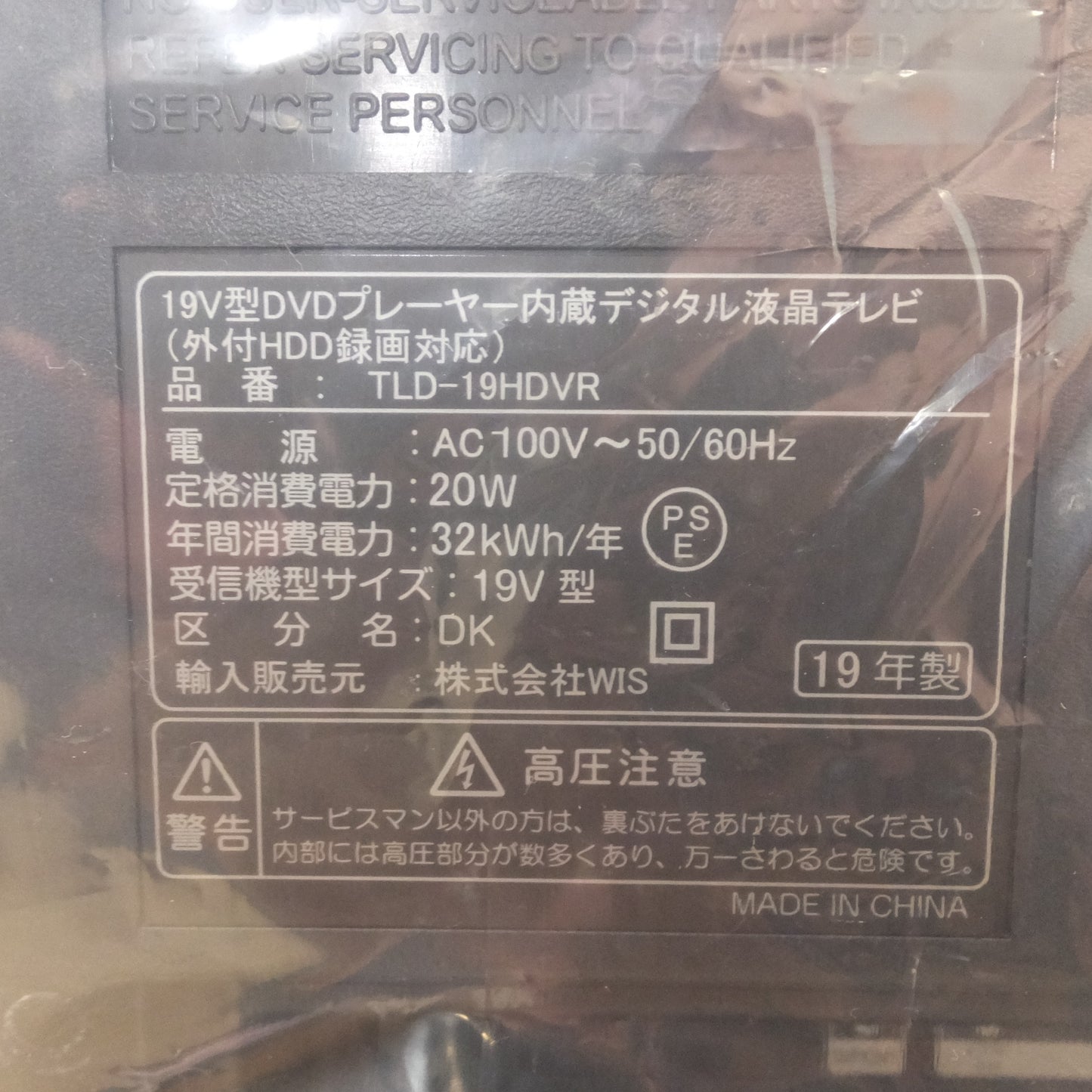 [送料無料] 未使用★ウィズ WIS 19年製 19V型 DVDプレーヤー内蔵 デジタル液晶テレビ TLD-19HDVR　AC100V～ 50/60Hz★