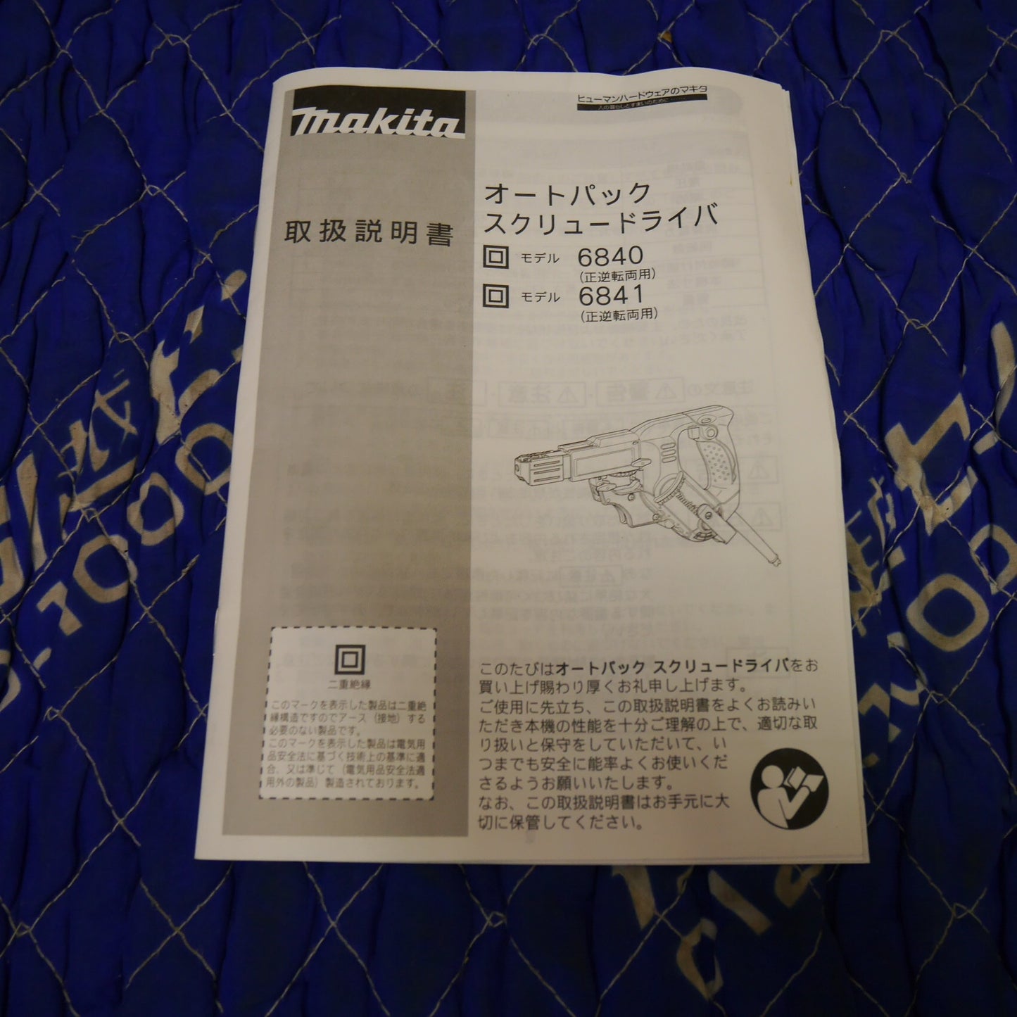 [送料無料] ☆マキタ オートパック スクリュー ドライバ 6841 電動 工具 25～41mm 高速6000回転/分 100V makita コード式☆