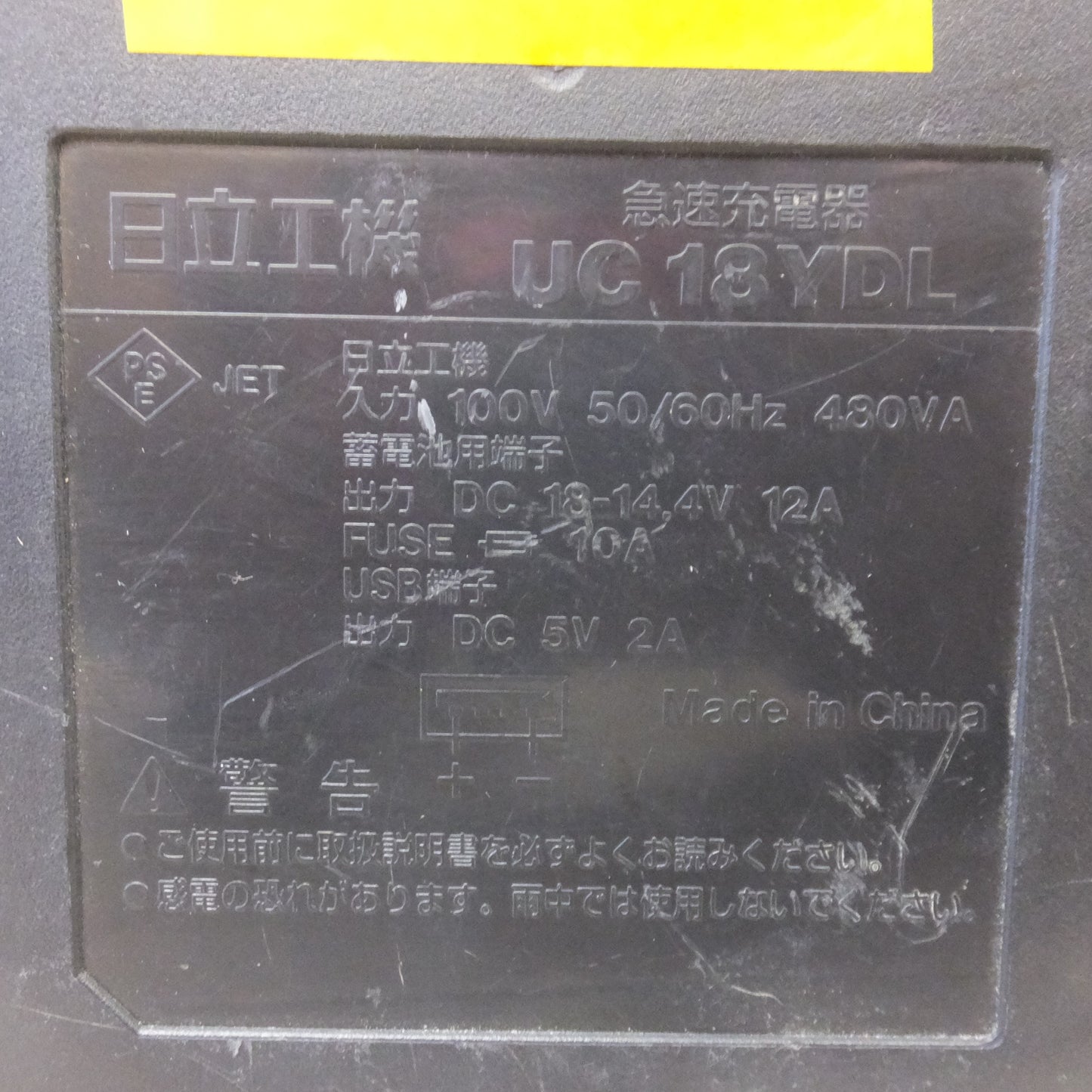 [送料無料] ★日立 HITACHI 急速充電器 UC18YDL　入力 100V 50/60Hz 480VA　出力 DC18-14.4V 12A　USB端子 5V 2A★