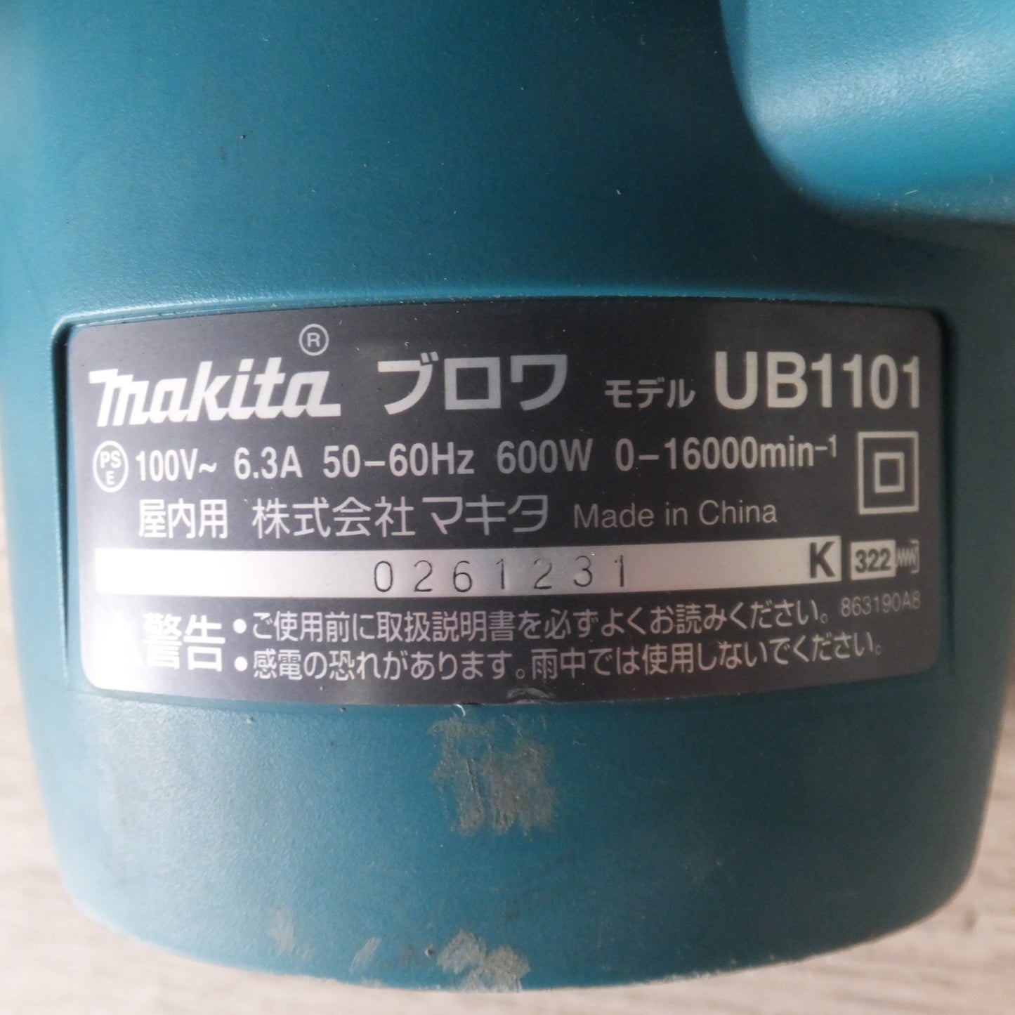 ★マキタ makita ブロワ UB1101 屋内用　100V～ 6.3A 50-60Hz 600W★