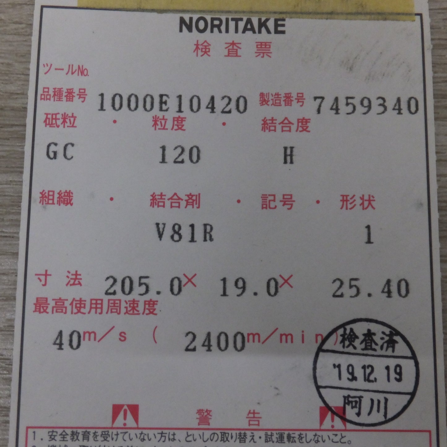 [送料無料] 未使用★ノリタケカンパニー プロフェッショナル砥石 1000E10420　GC120 H V81R　205.0×19.0×25.40 40m/s 2400m/min　2枚★