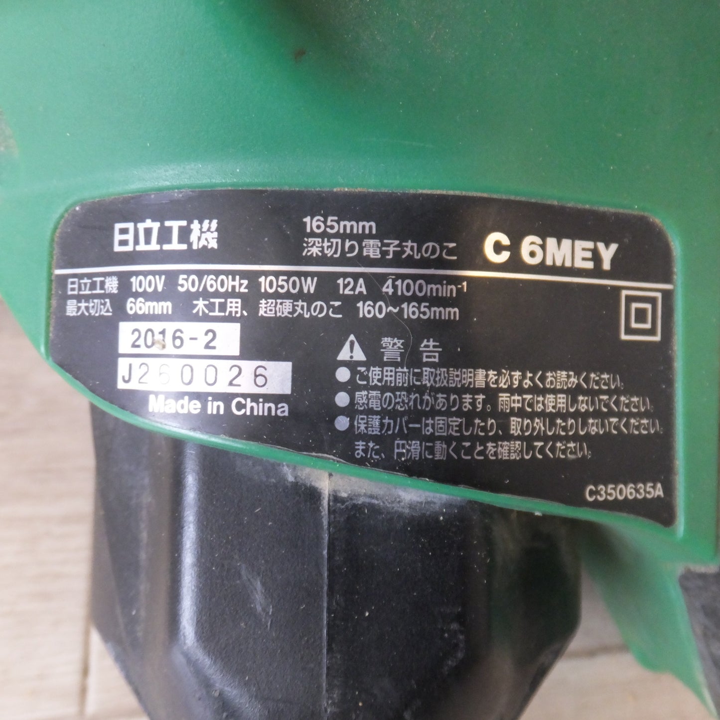 [送料無料] ★日立 HITACHI 165mm 深切り電子丸のこ C6MEY　100V 50/60Hz 1050W 12A　木工用 超硬丸のこ★