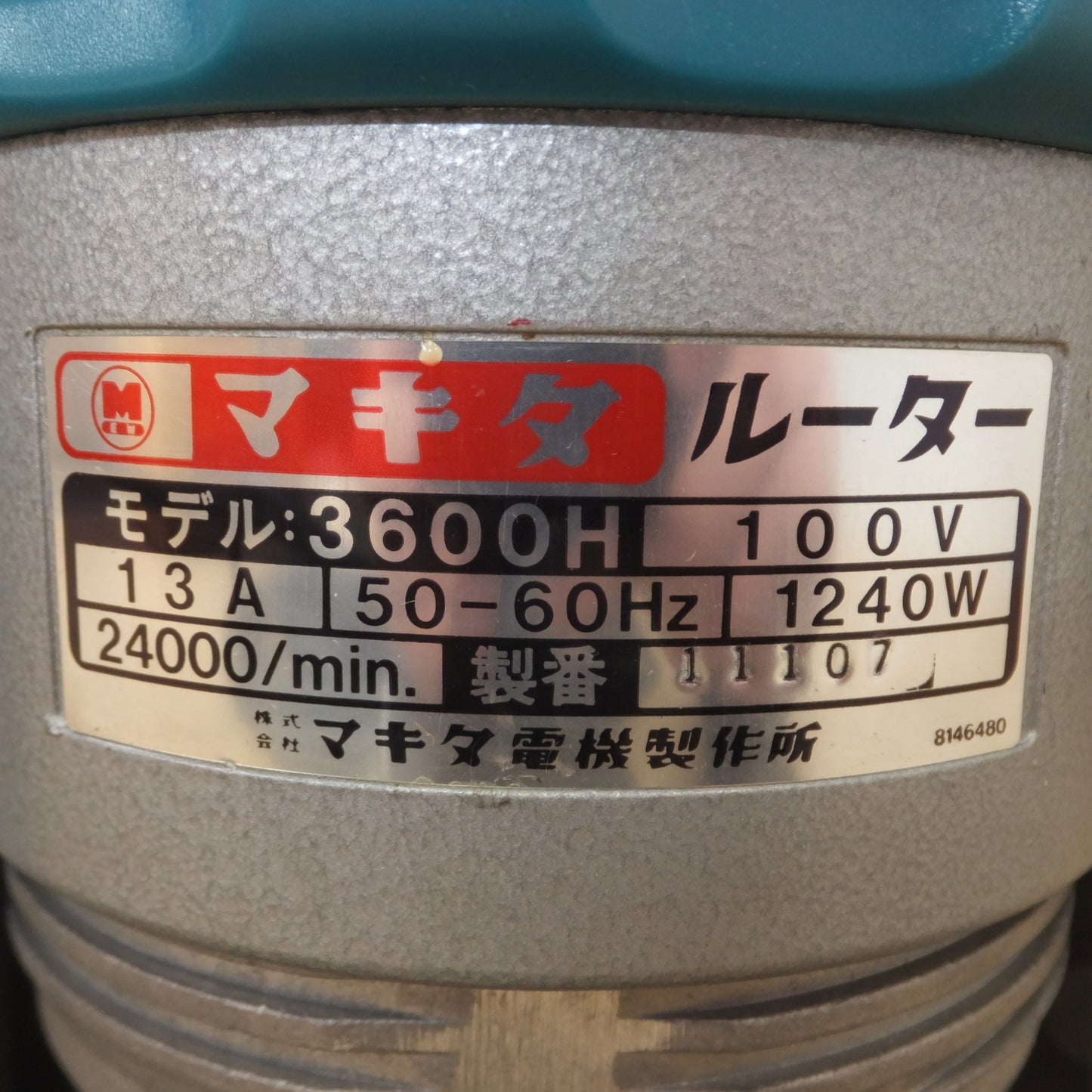 [送料無料] 美品★マキタ makita ルーター 3600H　100V 13S 50-60Hz 1240W 24000/min.★