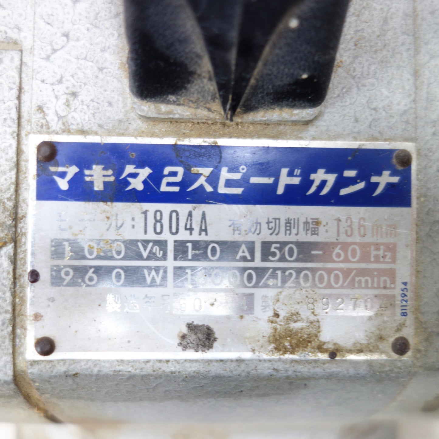 [送料無料] 付属品多数◆マキタ 2スピード 電動 カンナ 100V 1804A かんな 鉋 木箱付き 電動 工具◆