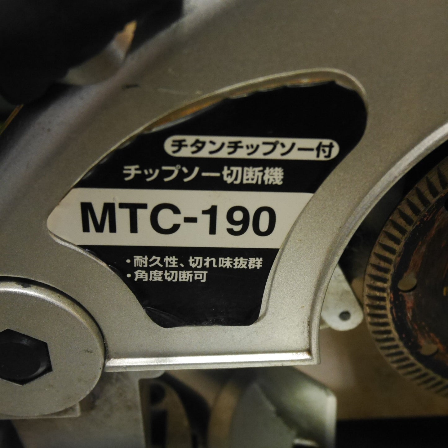 [送料無料] 付属品付き☆新興製作所 チップソー 切断機 MTC-190 電動 工具 卓上 丸ノコ 丸のこ マルノコ SHINKO☆