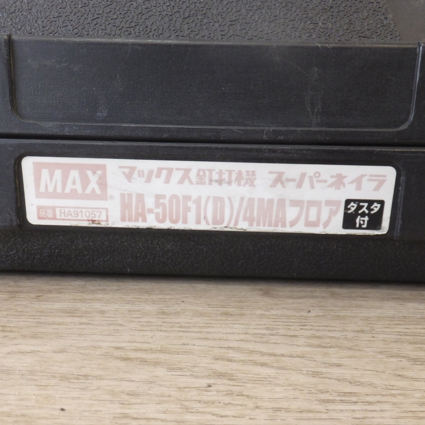 ★マックス MAX 釘打機 スーパーネイラ HA-50F1(D)/4MAフロア ダスタ付 高圧★