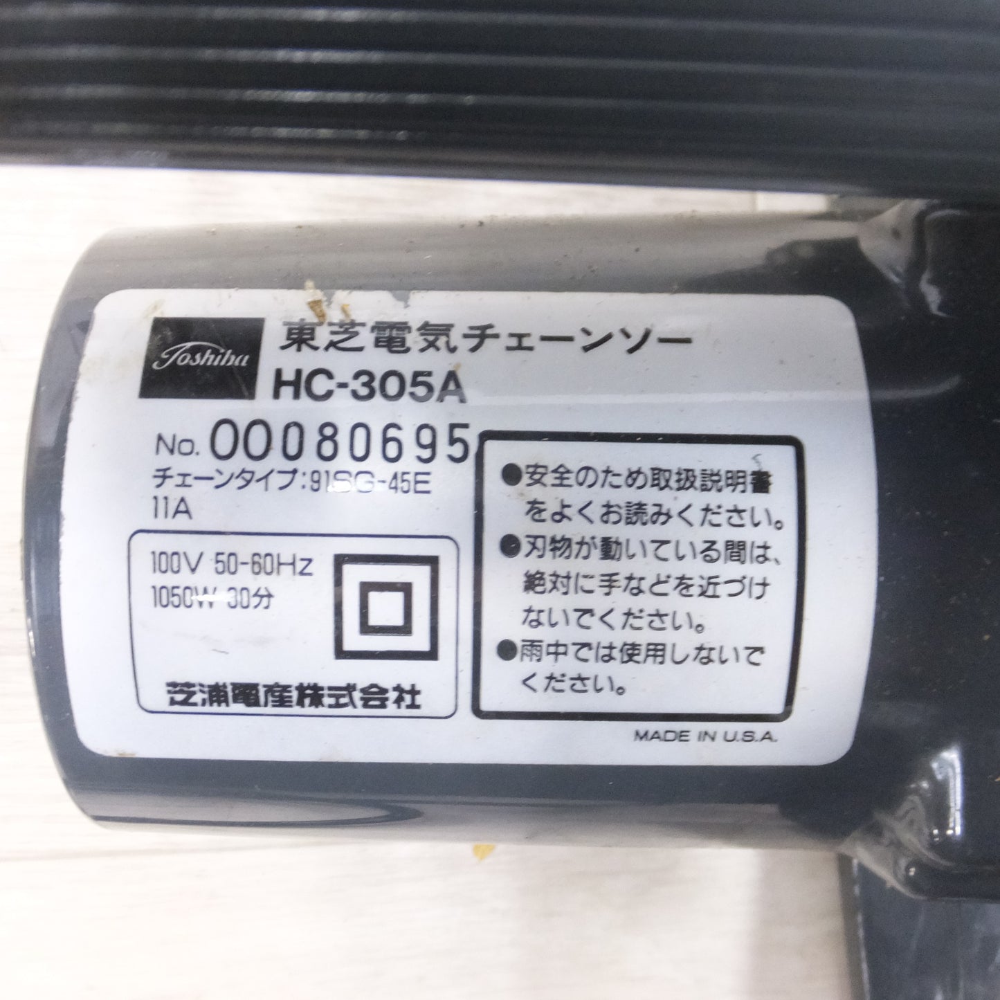 [送料無料] キレイ◆東芝 100V 電気 チェーンソー 300mm HC-305A チェンソー 切断機 木工 電動 工具◆