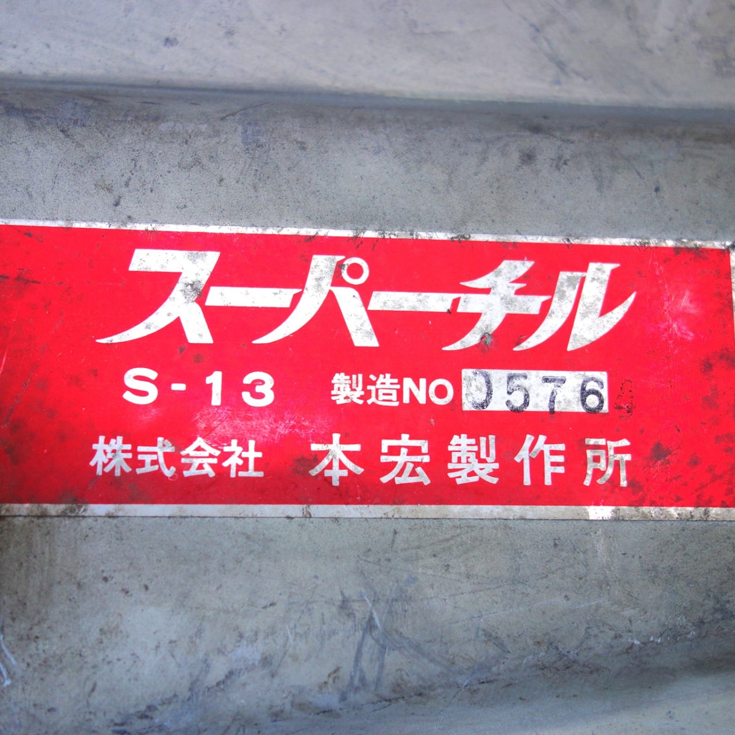 [送料無料] ◆HONKO 本宏製作所 スーパーチル S-13 手動ウインチ チルホール ワイヤー付き◆