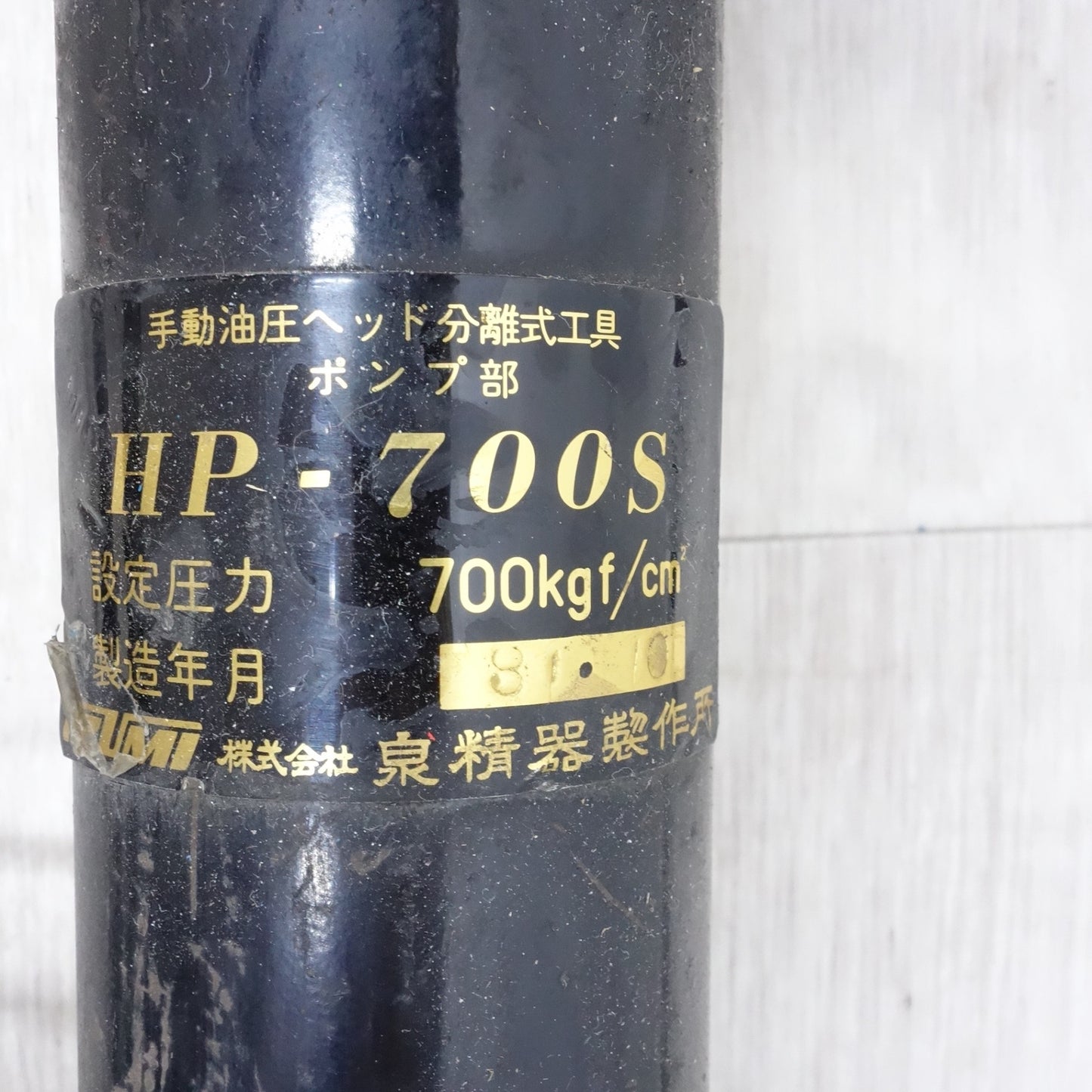 [送料無料] 3点まとめ売り◆泉精器 手動 油圧 ヘッド 分離式 工具 HP-700S / 手動 油圧 ポンプ HP-180N / パンチセット SH-10-1 IZUMI◆