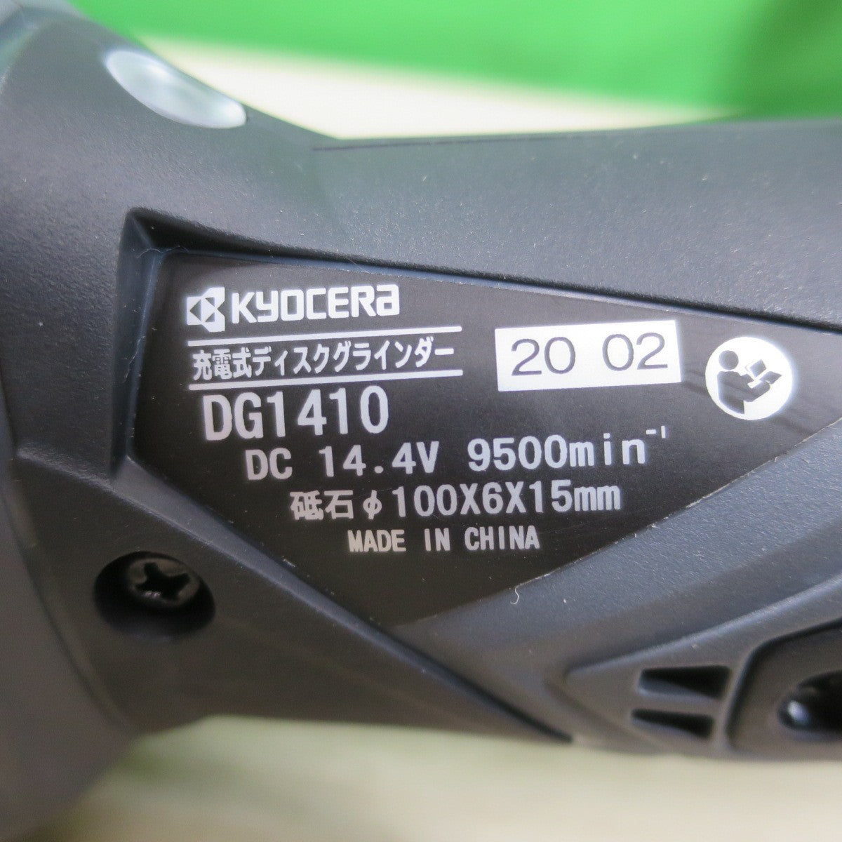 [送料無料] ほぼ未使用！美品☆KYOCERA 京セラ 充電式 ディスクグラインダー DG1410 L5 電動 工具 切断 研削 研摩 研磨 機 コードレス☆
