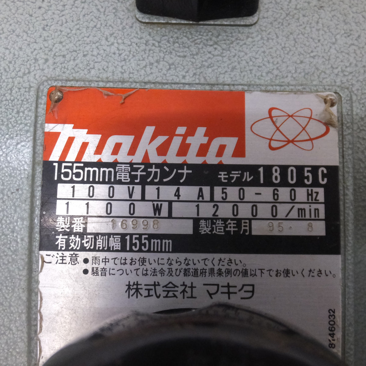 ★マキタ makita 155mm 電子カンナ 1805C　有効切削幅 155mm　100V 14A 50-60Hz 1100W 12000/min★