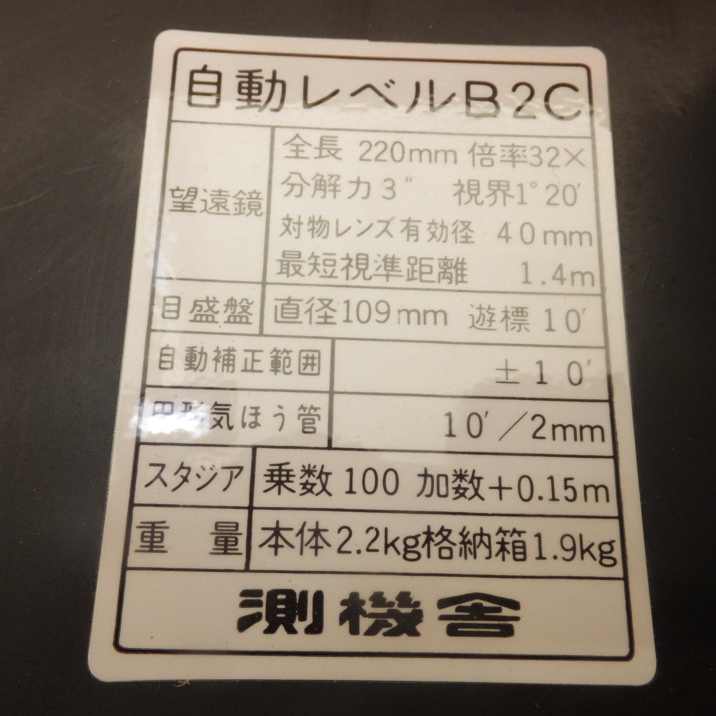 [送料無料] ★測機舎 SOKKISHA 自動レベル  B2C　全長 220mm 倍率 32× 分解力 3" 視界 1°20'★