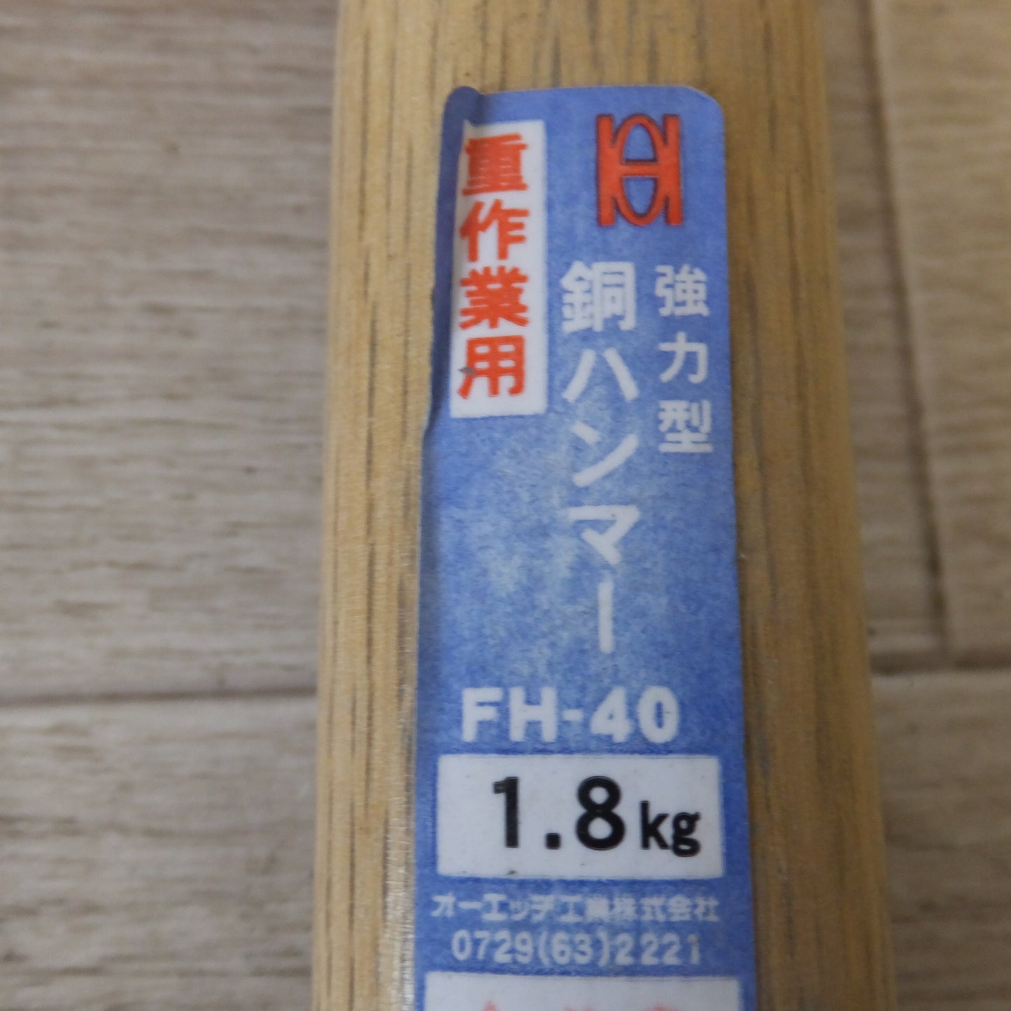 [送料無料] ★オーエッチ工業 OH 片手ハンマー HK-20 900g　強力型銅ハンマー  FH-40 1.8kg　FH-30 1.3kg　FH-20 0.9kg　セット★