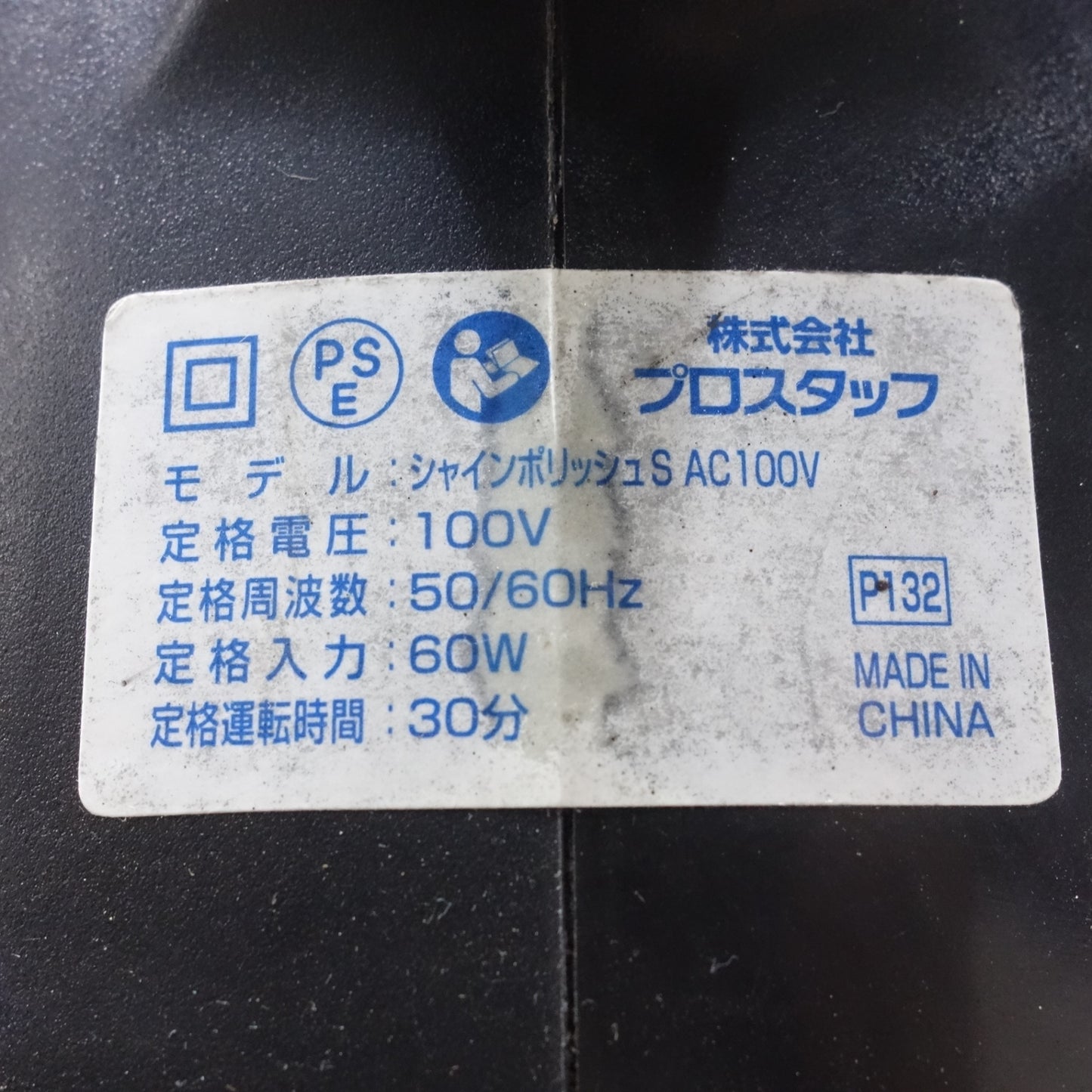 [送料無料] 4点まとめ売り◆プロスタッフ シャイン ポリッシュ S AC100V 7M ポリッシャー 電動 工具 研摩 研磨 機 コード式◆