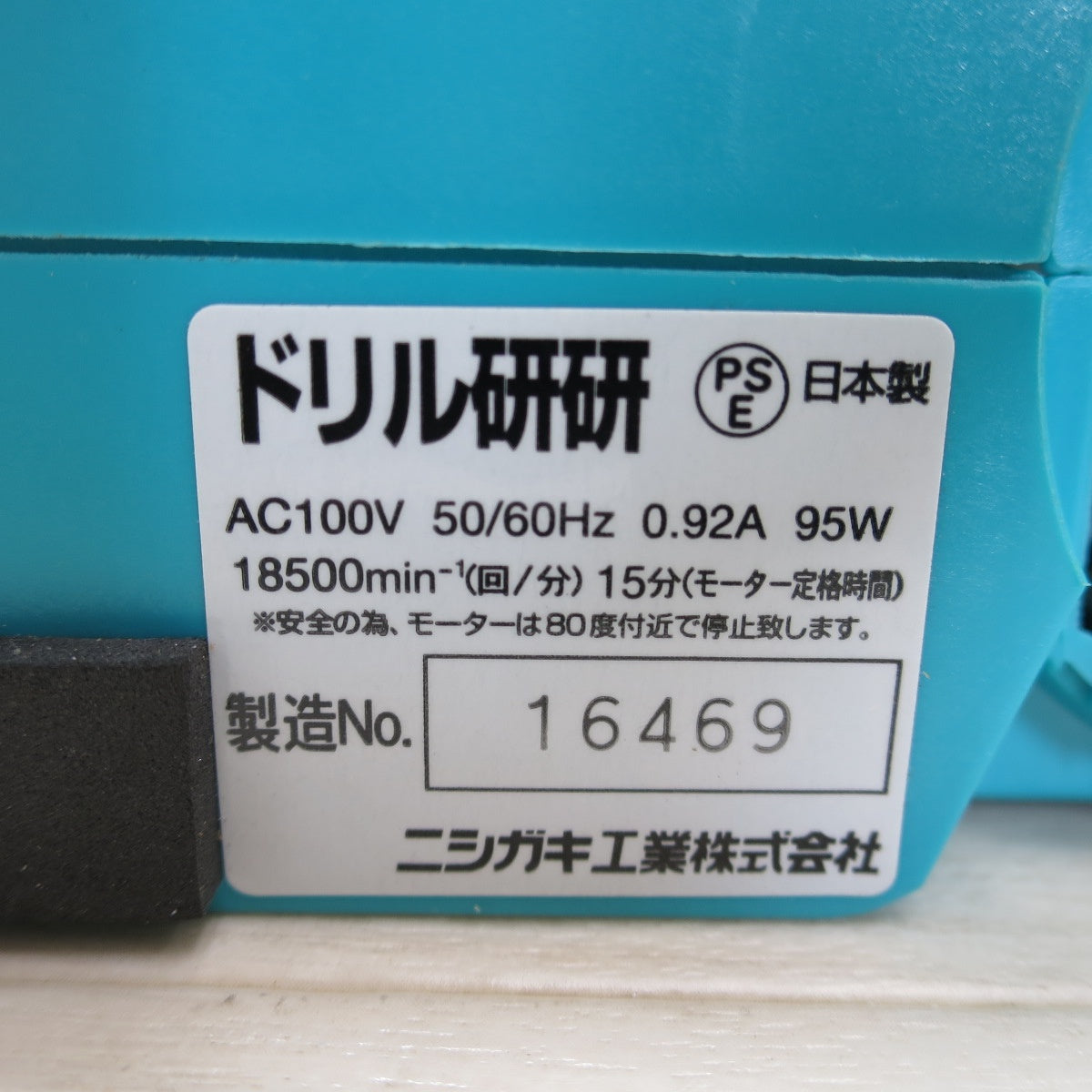 [送料無料] キレイ☆ニシガキ ドリル 研研 鉄工 ドリル 研磨機 100V N-879 電動 工具☆