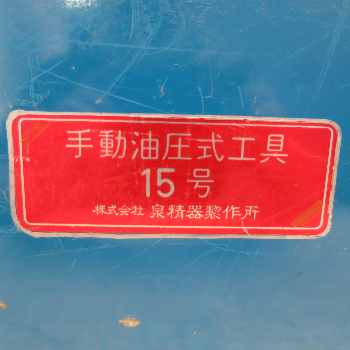 [送料無料] ☆泉精器製作所 手動 油圧式 工具 15号 ダイス 7セット 圧着 工具 イズミ☆