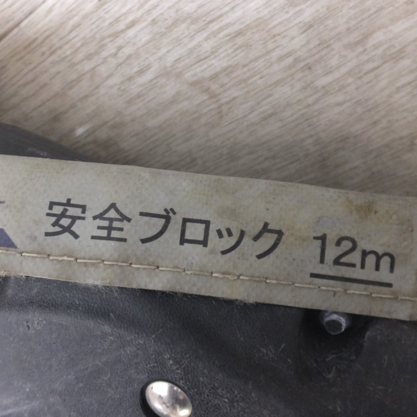 [送料無料] ★キョーワ KYOWA キョーワ式 安全ブロック SAFETY BLOCK ワイヤロープタイプ LB-12 12m　最大使用質量 85kg「6」★