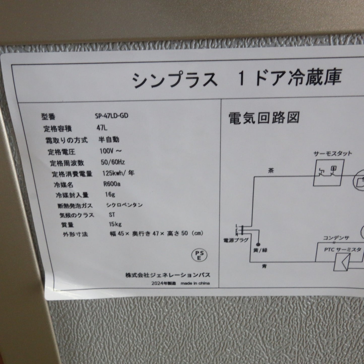 [送料無料] キレイ！24年製☆シンプラス 1ドア 冷蔵庫 SP-47LD-GD 47L 自動霜取り機能付き simplus ジェネレーションパス☆