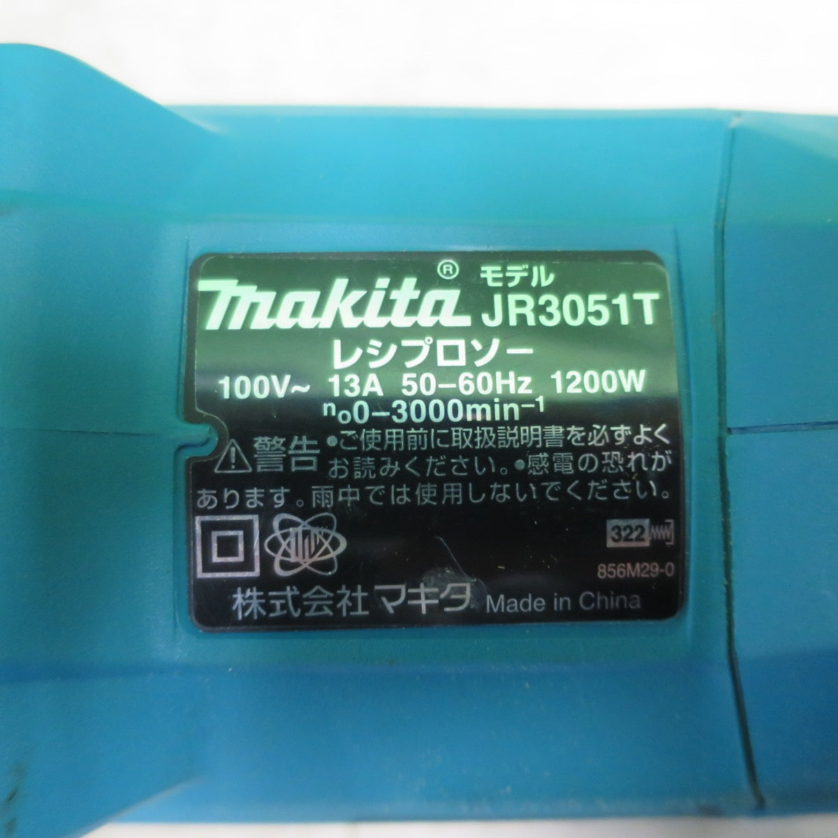 [送料無料] キレイ☆マキタ レシプロソー 100V JR3051T ケース付き セーバーソー セーバソー 電気 のこぎり ノコギリ 電動 工具☆