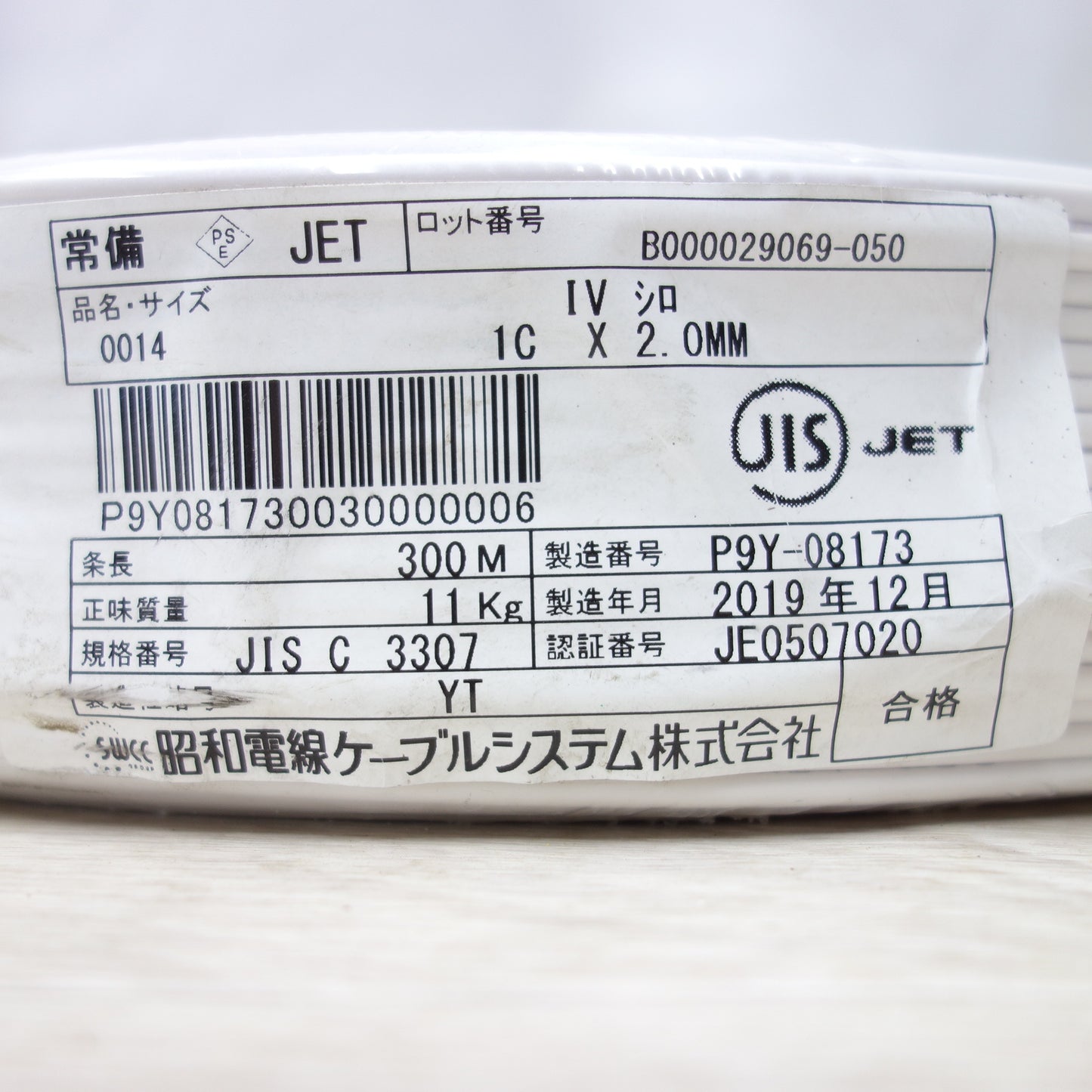 [送料無料] 未使用◆昭和電線 ビニル 絶縁 電線 IV シロ 1C X 2.0mm 条長 300m◆