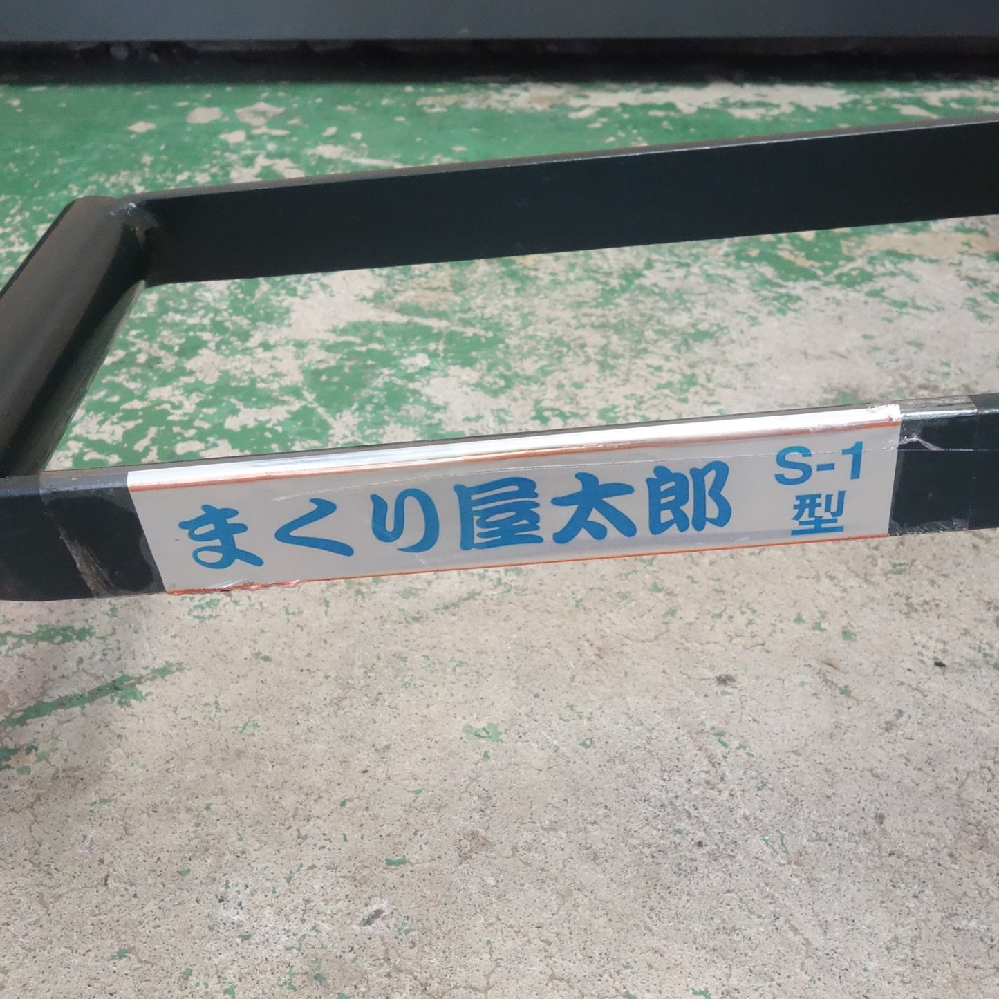 [送料無料] ☆盛光 板金 工具 まくり屋 太郎 S-1型 屋根☆