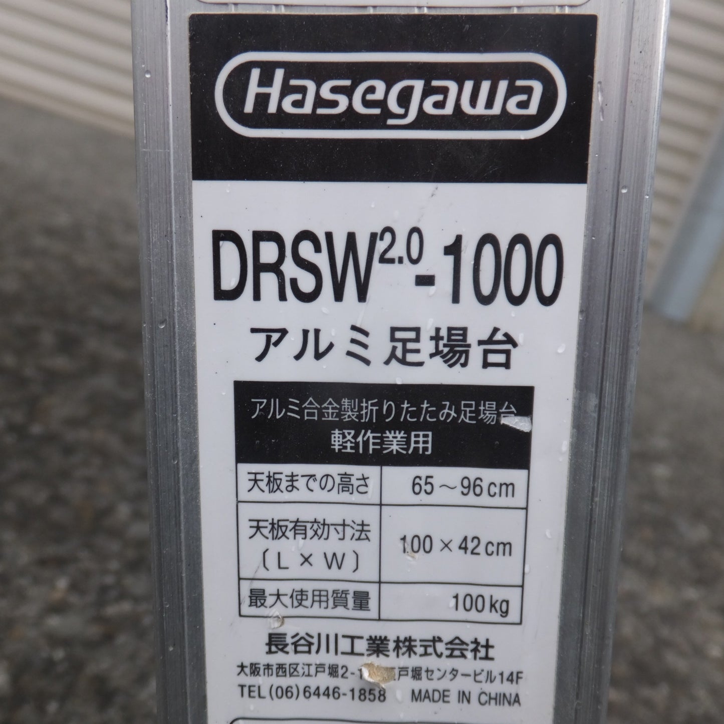 [送料無料] 岐阜発 キレイ★長谷川工業 Hasegawa アルミ足場台 DRSW2.0-1000　高さ 65～96cm　最大使用質量 100kg★