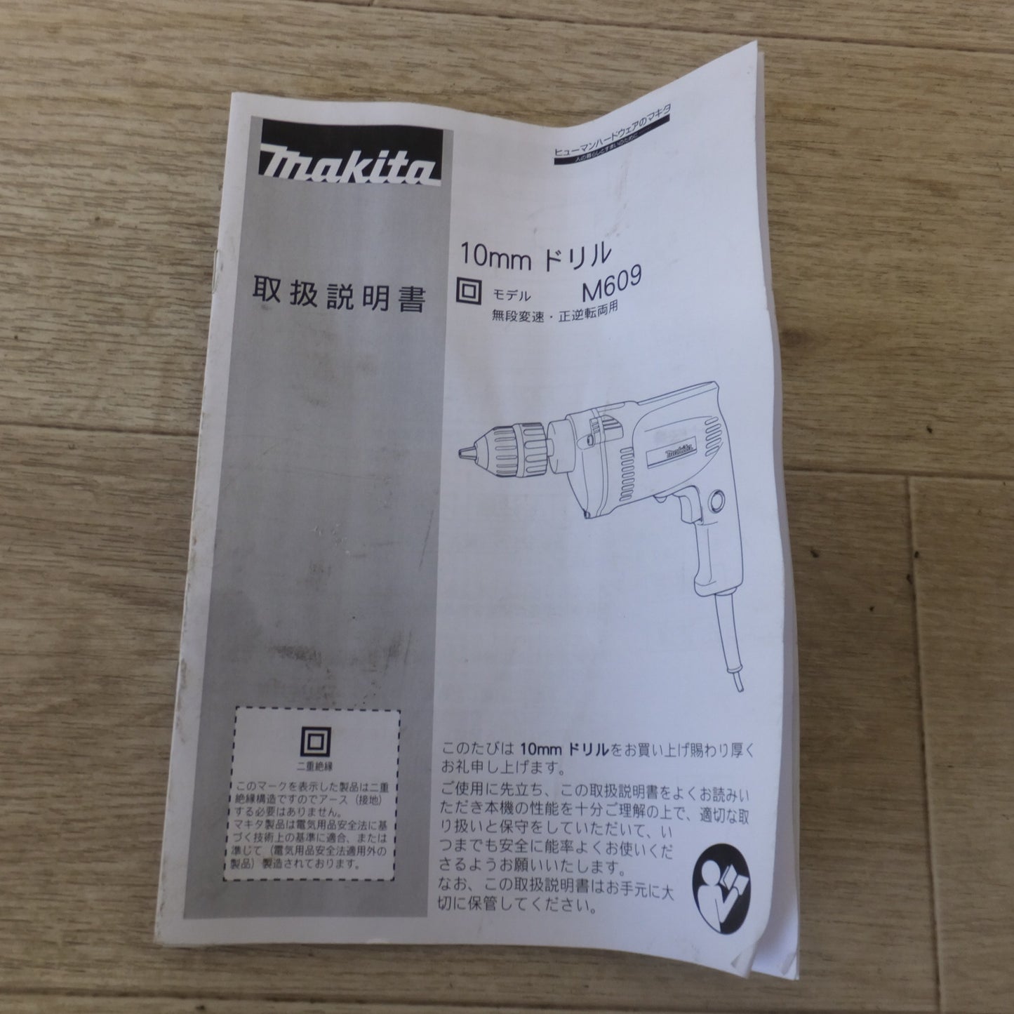 [送料無料] ★マキタ makita 10mm ドリル M609　100V 3.7A 50-60Hz 350W(2)★