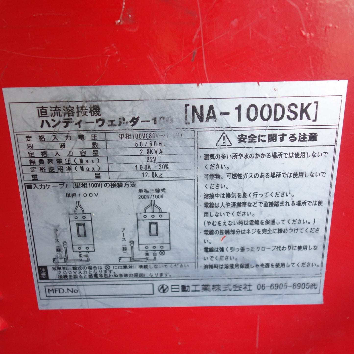 [送料無料] ☆日動 ハンディーウェルダー100 インバーター 直流 溶接機 NA-100DS 単相100V 現状品☆