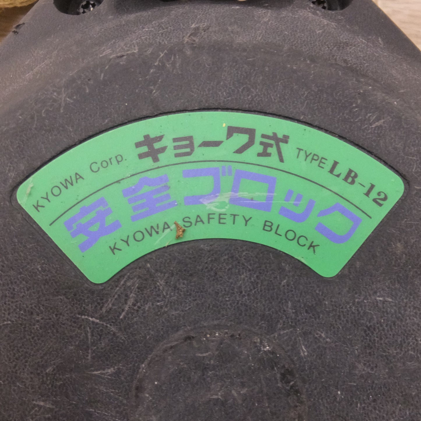 [送料無料] ★キョーワ KYOWA キョーワ式 安全ブロック SAFETY BLOCK ワイヤロープタイプ LB-12 12m　最大使用質量 85kg「5」★