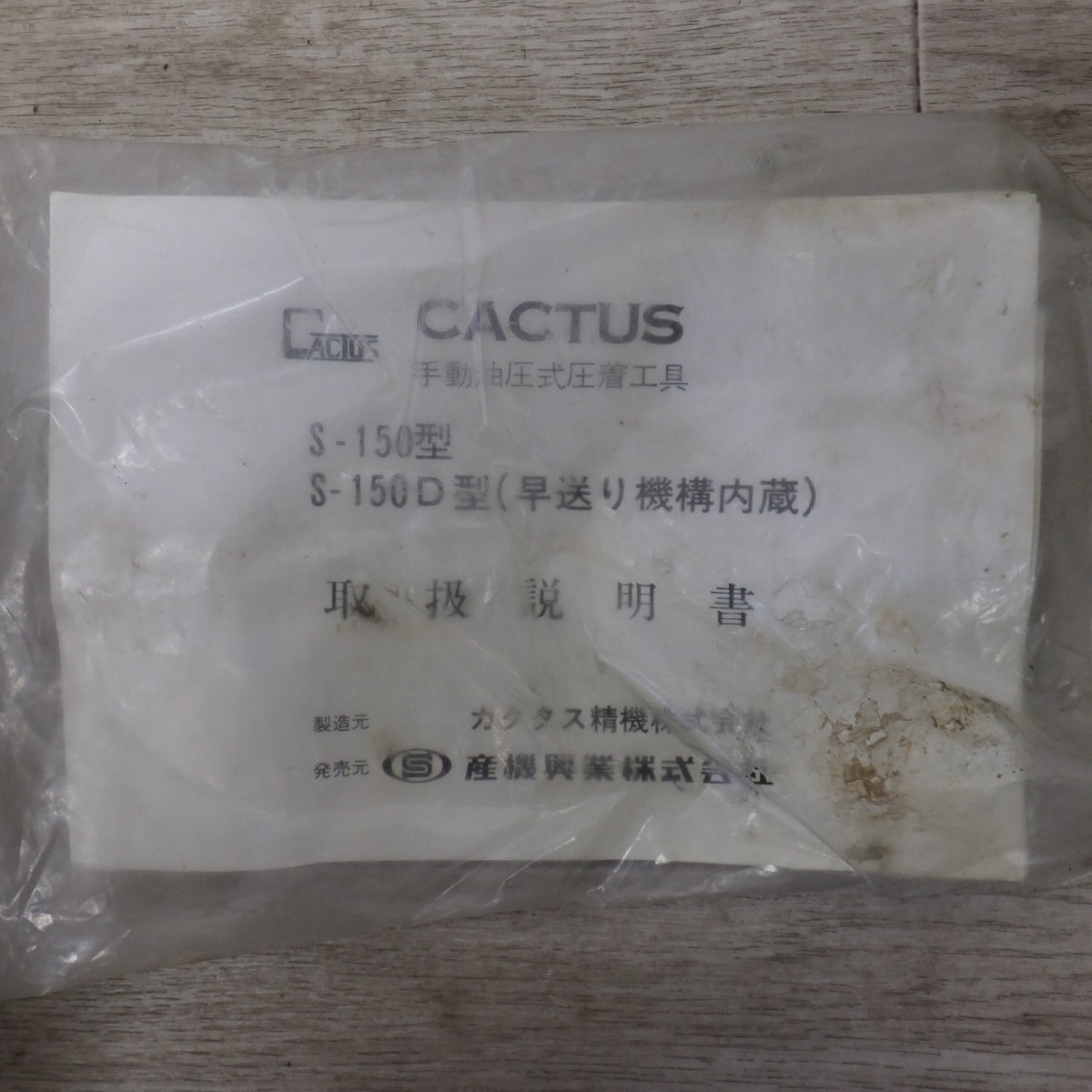 ★カクタス CUCTAS 手動油圧式圧着工具 圧着端子用 S-150D　出力 10TON★