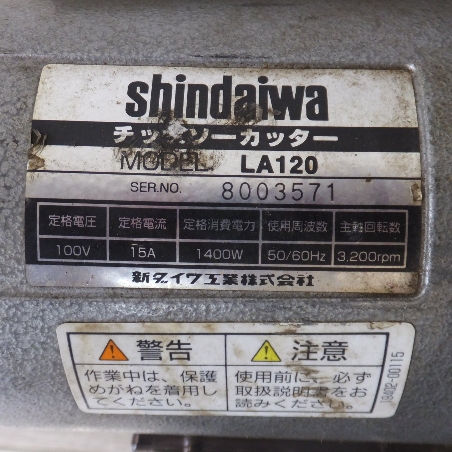 [送料無料] ★新ダイワ shindaiwa チップソーカッター LA120　100V 15A 1400W 50/60Hz 3,200rpm★