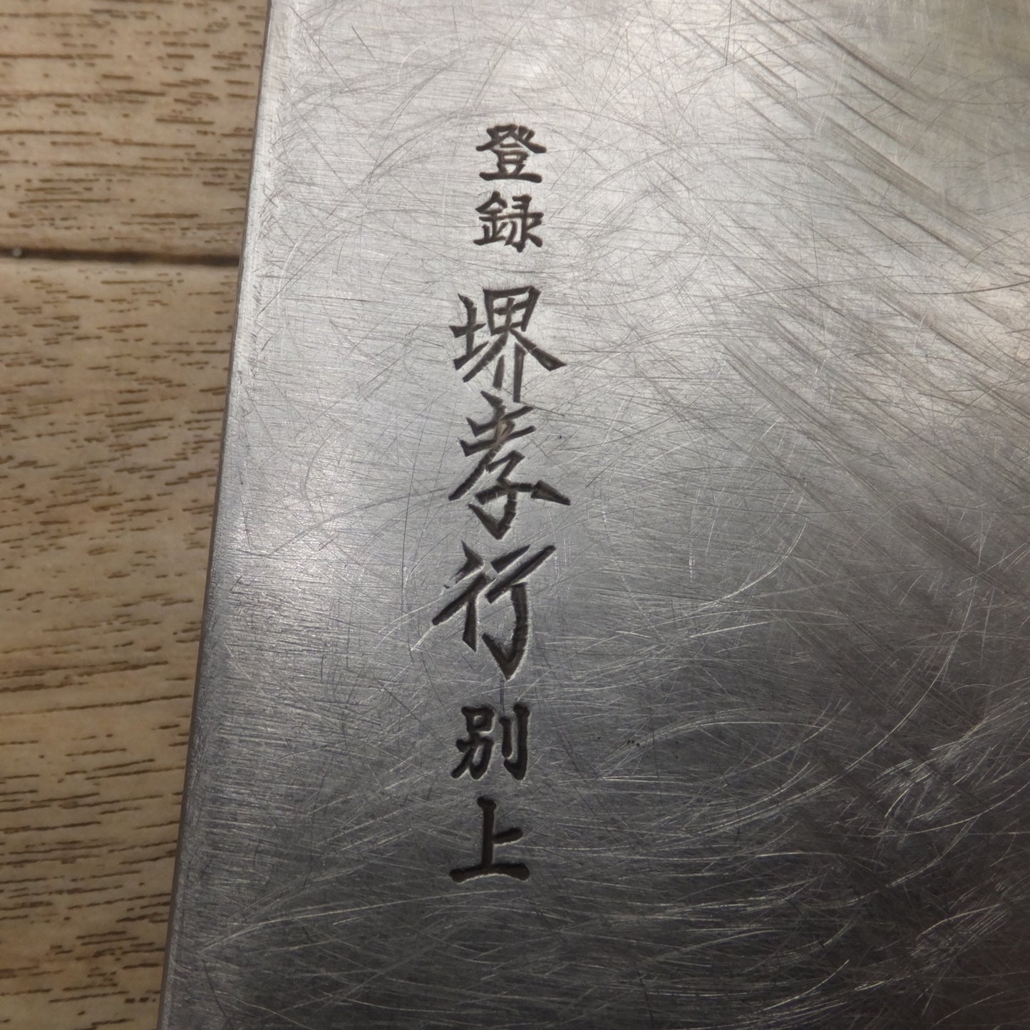 [送料無料] ★杉本刃物 SUGIMOTO 堺孝行 中華包丁 形式 不明　刃渡 約 230mm★