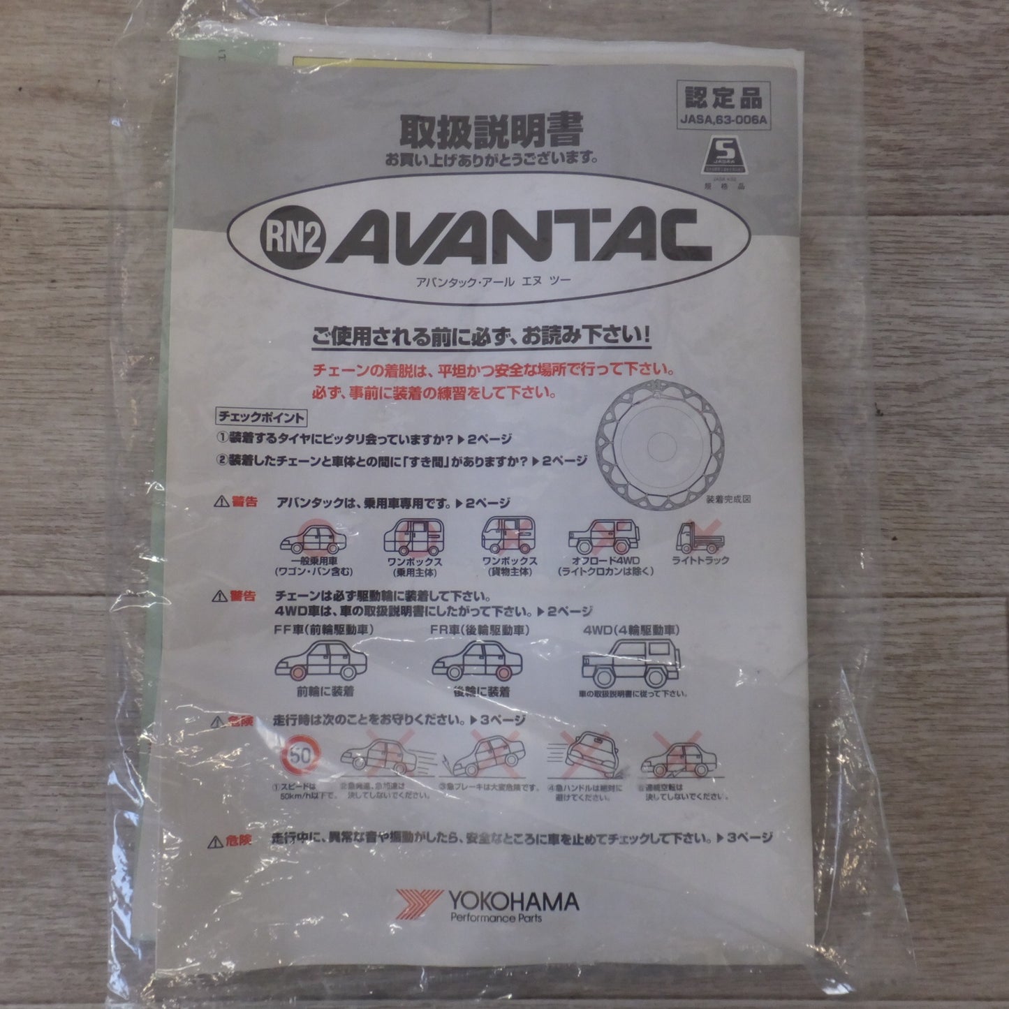 [送料無料] ★ヨコハマ YOKOHAMA アバンタック・アールエヌツー AVANTAC RN2 V919 Z5285 非金属チェーン★