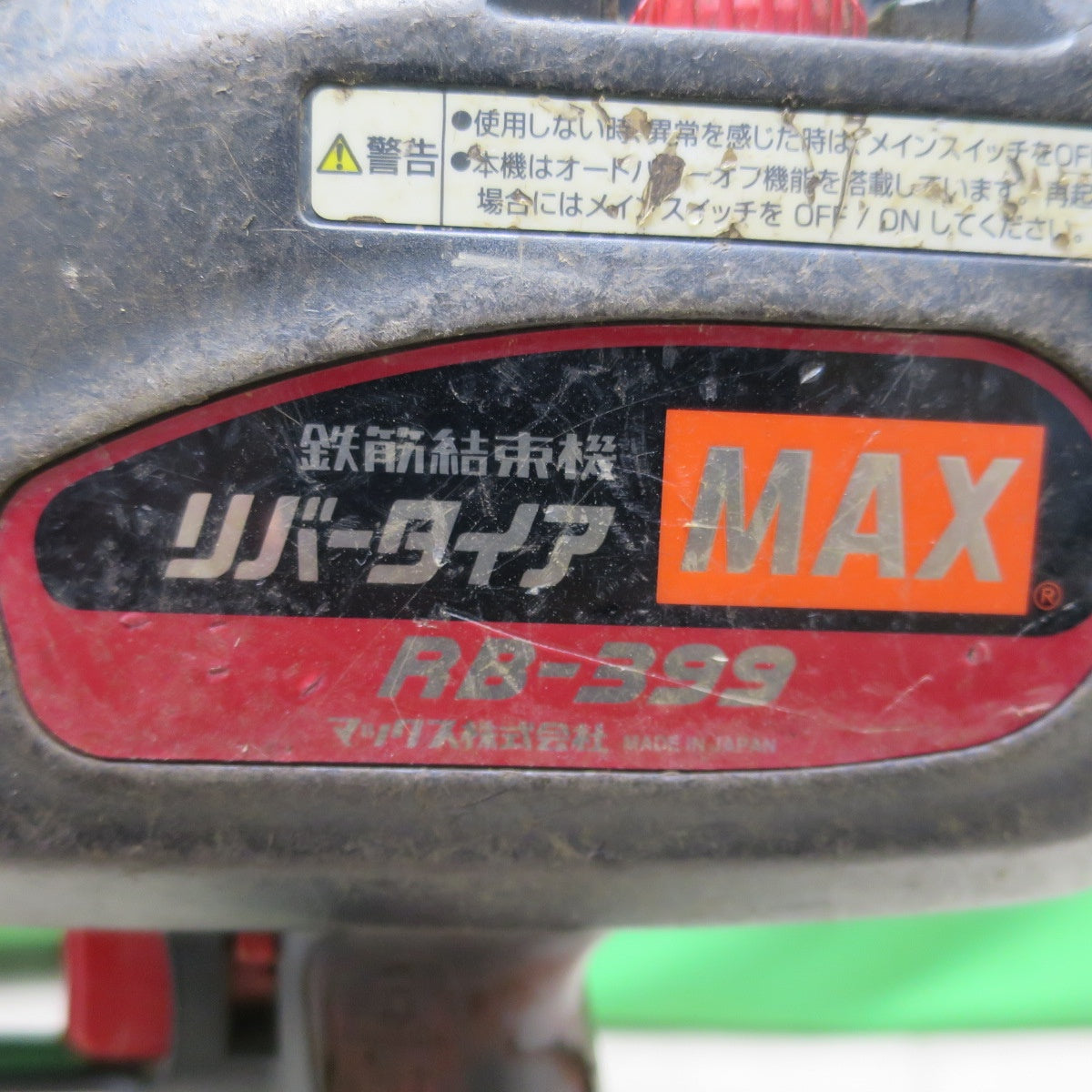 [送料無料] ☆マックス 鉄筋 結束機 リバー タイア RB-399A-FB2C 充電器 バッテリー ケース 付き MAX 電動 工具 ②☆