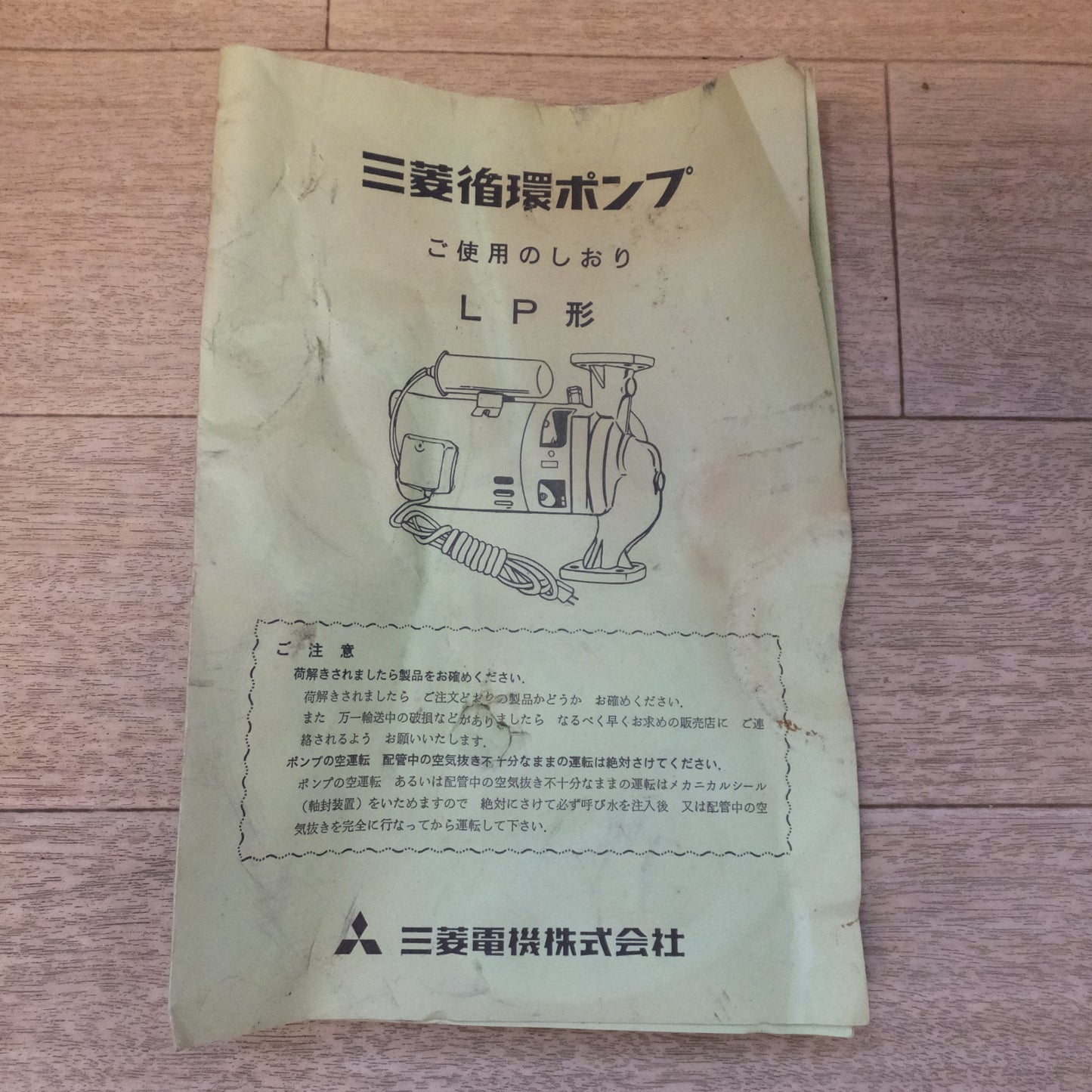 [送料無料] 現状品★三菱 MITSUBISHI 循環ポンプ オートカット付 LP-90F　100V 50/60Hz★