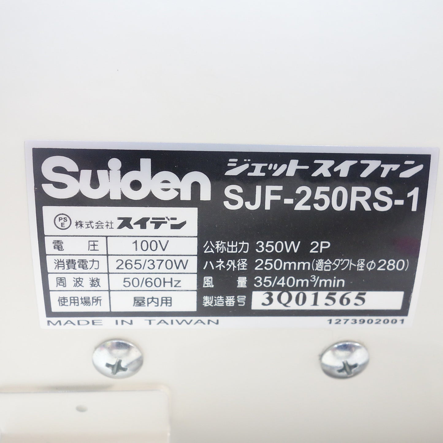 [送料無料] ◆Suiden スイデン ジェットスイファン SJF-250RS-1 ジェットファン 100V ハネ250mm  軸流ファンブロワ 送風機◆
