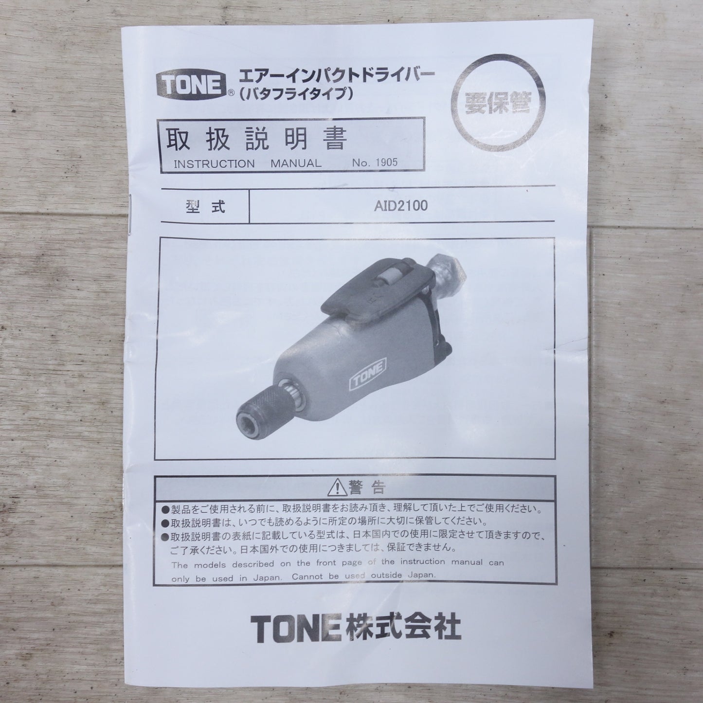 [送料無料] ◆TONE トネ エア インパクトドライバー AID2100 バタフライタイプ 超小型 軽量 エアー ツール 工具◆