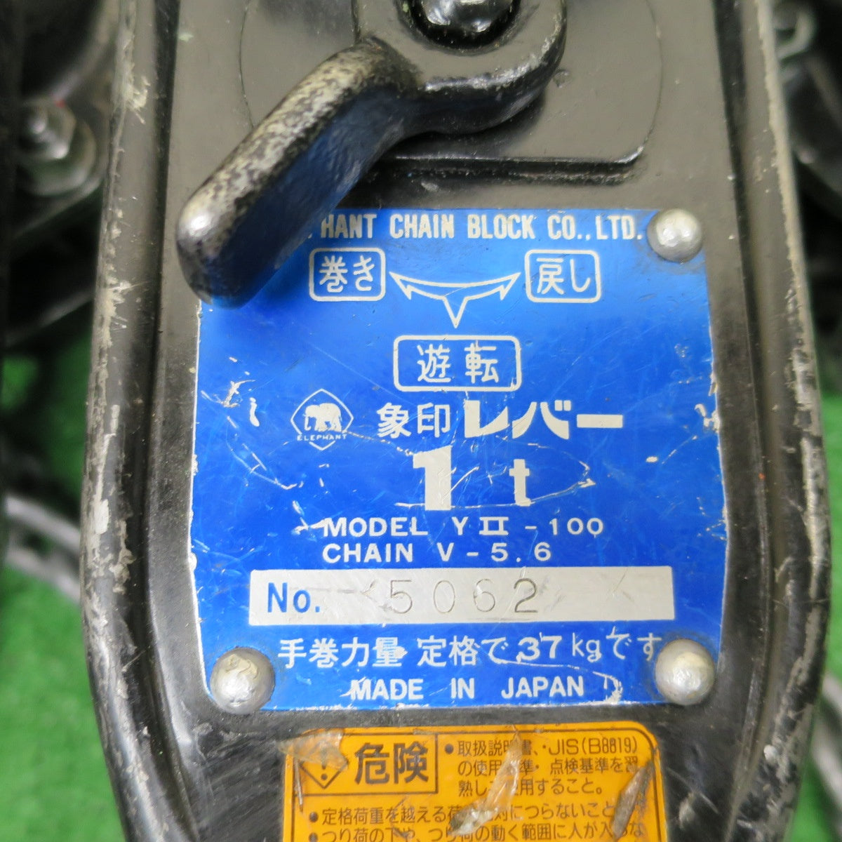 [送料無料] 4点まとめ売り◆象印 レバー ブロック 1ton Y2-100 V-5.6 1トン YⅡ-100 チェーン レバー ホイスト 荷締め 荷締機 工具 ELEPHANT◆