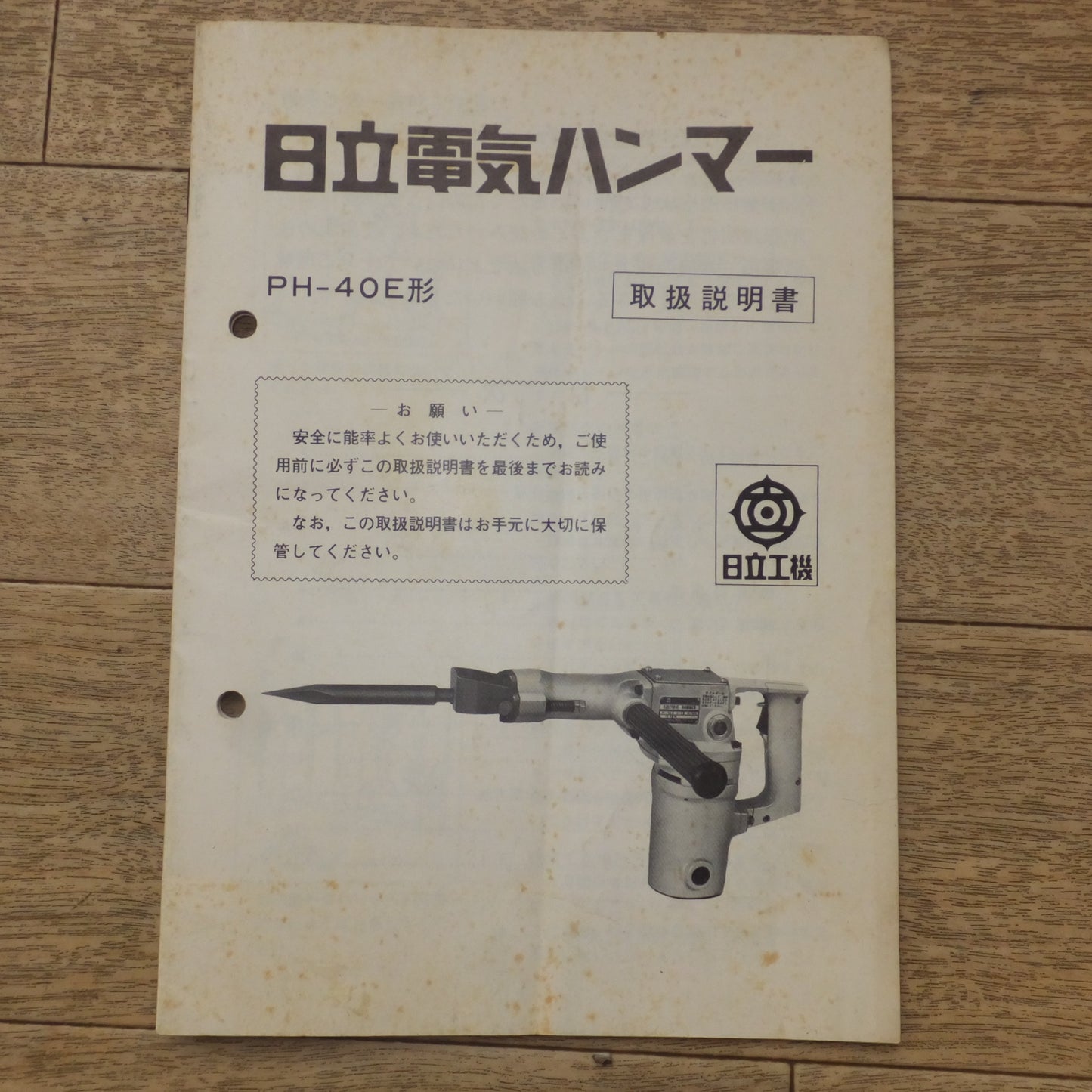 [送料無料] ★日立 HITACHI 電気ハンマ― ELECTRIC HAMMER PH-40E　100V 50/60Hz 10A★