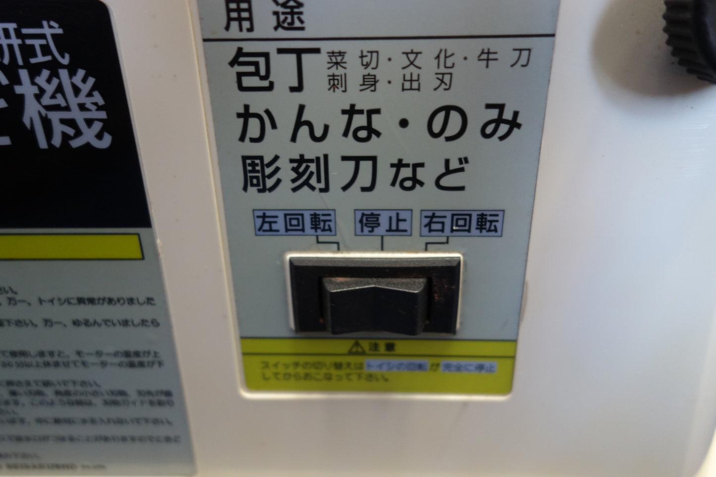 [送料無料] ☆新興製作所 正逆 回転 電動 水研式 刃物 とぎ 機 ホームスカッター STD-180E 刃物 研磨機 研ぎ機 SHINKO 工具☆