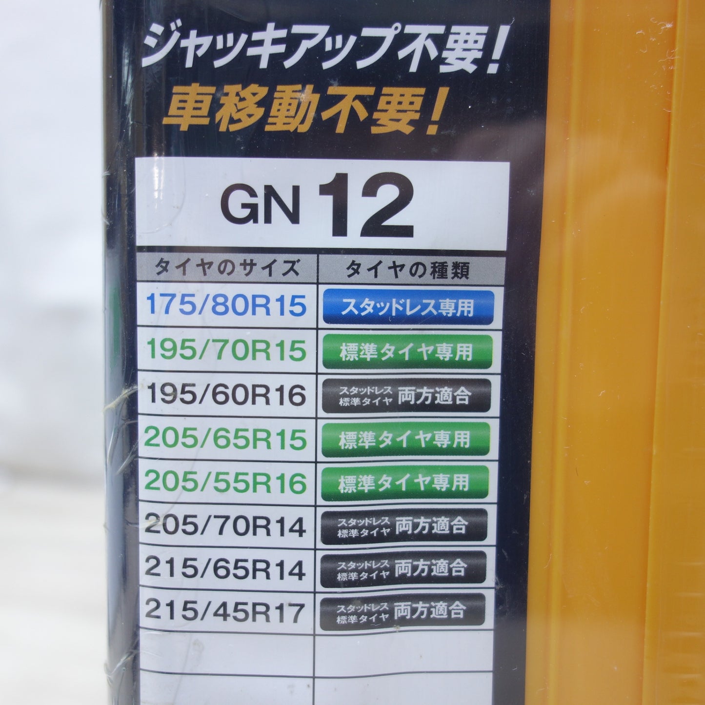 [送料無料] 未使用◆ネットギア ジラーレ 非金属 タイヤチェーン GN12 175/80R15 195/60R16 205/65R15 205/55R16 等 NET GEAR GIRARE KEIKA◆